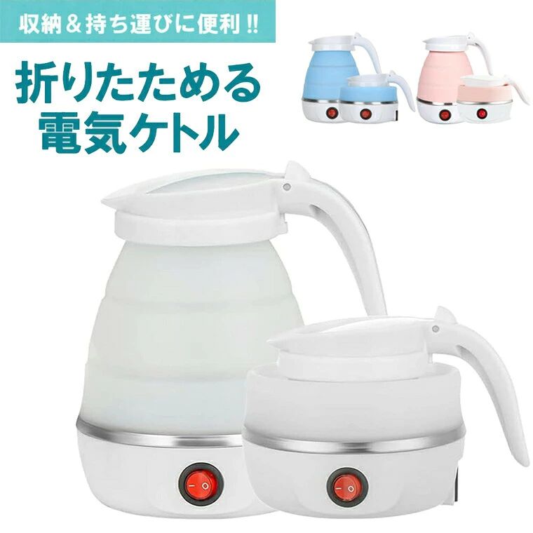 商品情報 【小型・軽量】本製品は、わずか2秒で簡単に折りたたむことが可能です。重量は約540gと軽く、折りたたんだ際の高さは約10cmになりますので、持ち運びや収納に便利です。【迅速沸騰】加熱すると自動的にヒーターがOFFになる機能を備えており、短時間でお湯を沸かすことができます。忙しい朝や急な来客時にもすぐにお茶を提供できます。【水量確認しやすい】シリカゲル製で、沸かしたお湯がシリコンのニオイを残さず、白湯でも全く気にならない設計です。透明感のある素材で水量も一目でわかります。【多用途対応】 旅行や出張だけでなく、毎日の生活の中で即席味噌汁を作ったり、朝の白湯を沸かすなど、様々なシーンで活躍します。狭いキッチンにも簡単に収納でき、使用頻度の高いアイテムです。【カスタマーサービス】ご購入後も安心してお使いいただけるよう、充実したカスタマーサービスを提供しています。製品に関する質問や不具合がございましたら、迅速に対応いたします。お客様の満足度を最優先に考え、より良い使用体験をお届けします。【配送について】一時欠品の際は、ご注文頂いて4〜7日の入荷となります。直接仕入先からの発送する場合があります。メーカー完売の際はご容赦ください。万が一出荷が遅れる場合はメールでご連絡致します。【保証期間】　保証期間を「365日間」としていますので、安心してご利用いただけます。当店ブランドの商品は、多くのお客様にご愛用頂いております。 ご安心してご利用いただけます。 商品仕様 商品の寸法10長さ x 15幅 x 15高さ cmワット数800 W材質ステンレス鋼電圧110 ボルトメーカー希望小売価格はメーカーサイトに基づいて掲載しています