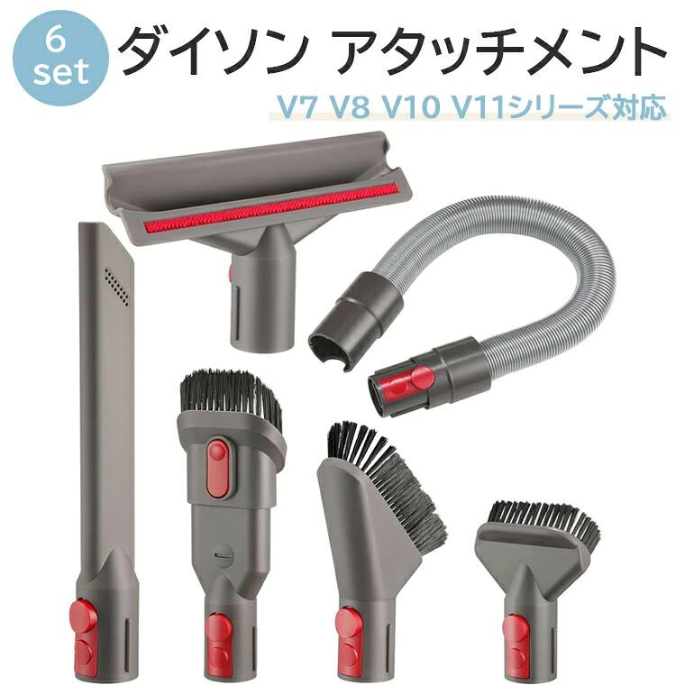 商品ポイント 【対応機種】ダイソン V7(SV11)、V8(SV10）、V10(SV12)、V11(SV14)、V15(SV22)シリーズ対応のアタッチメントの互換ノズルセットです。 ※その他の機種は非対応になりますのでご注意ください。【延長ホース&amp;隙間ノズル】延長ホースは届きにくい場所の お掃除などに便利 です。隙間ノズルは狭い隙間や届きにくい場 所のお掃除に便利です【フトンツール&amp;ハードブラシ】フトンツールは布団やクッションからホコ リやハウスダストを取り除 きます。ハードブラシは玄関の砂ぼこりや泥汚れな ど、こびりついた頑固な汚 れを掻き取ります。【綺麗に掃除】【コンビネーションノズル＆ミニソフトブラシ】コンビネーションノズルは先端にブラシがあり、用途によって ブラシを出したり、ひっこめたりし て使用できます。 ミニソフトブラシはやわらかいブラシで、ホコ リを優しく取り除きます。【ご注意】【安心・安全】万が一商品に不具合（初期不良など）がある場合はお気軽に当店までにご連絡ください。保証期間に故障した場合は無料にで修理または交換致します。【配送について】 同じ注文で2点以上ご購入頂く場合には、分けて発送可能性がございます。一時欠品の際は、ご注文頂いて4〜7日の入荷となります。直接仕入先からの発送する場合があります。メーカー完売の際はご容赦ください。万が一出荷が遅れる場合はメールでご連絡致します。【注意点＆お取り扱い】　注意: Dyson (ダイソン)ブランド名とロゴは、それぞれの所有者の登録商標です。 この製品のブランド名、モデル名または部品名は、互換性を示す目的でのみ使用されます。 注：測定許容誤差の範囲は1-2cmです。 ▼色がある場合、モニターの発色の具合によって実際のものと色が異なる場合がある。 商品仕様 梱包サイズ ?27.3 x 25.9 x 8.1 cm 重量?0.57 キログラムサイズ?6点セットメーカー希望小売価格はメーカーサイトに基づいて掲載しています