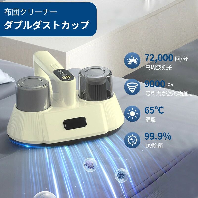 商品詳細：【健康な住まいに欠かせない一品】ワンボタン操作とデジタルディスプレイを搭載したこのダニ除去機は、マットレス、ベッド、ソファ、カーペット、ぬいぐるみ、衣類、車の内装などからダニやホコリを手軽に吸い取り、清潔で健康的な生活空間をお届けします。【強力な吸引力】吸引力が25％向上（9000Pa）し、毎分72,000回の高周波吸引を実現。さらに20cm（約7.87インチ）のワイドノズルを備え、マットレスに潜むフケ、ホコリ、ダニなどを高効率で徹底除去します。【UVランプ内蔵】深紫外線（UV-C）照射により、細菌やダニの細胞を破壊。高い浸透力で素早く除菌・除ダニを叶えます。【コードレスで持ち運び楽々】人間工学に基づいたハンドルと、3個の1500mAh充電池を内蔵。約20分間の連続使用が可能で、軽量コードレス設計のため長時間でも疲れにくく、どこでも手軽にお使いいただけます。【安全フィルターシステム】5層の精密フィルター構造で、ゴミの飛散や二次汚染を防止。高性能サイクロン分離システムにより、吸引力を持続させたまま、ごみを確実に分離。2つの透明ダストカップで吸引状況が一目で確認でき、お手入れも簡単です。材質：ABS定格消費電力：100W動作電圧：DC12V充電電圧／電流：5V／2A吸引力：9000Paバッテリー容量：1500mAh × 3動作騒音：75dB以下ダストカップ容量：0.3L本体サイズ：25 × 25 × 14cm（約9.8 × 9.8 × 5.5インチ）本体質量：約946gパッケージ内容：クリーニングキット x 1充電ケーブル x 1ユーザーマニュアル x 1関連キーワード(本商品の説明ではありません)：布団クリーナー 布団 掃除機 布団用掃除機 ふとんクリーナー クリーナー ハンディクリーナー ふとん 掃除機 布団クリーナー 布団掃除機 花粉 花粉対策 温風 uv 掃除 清潔 ふとん ハウスダスト ほこり 快眠 ダニ ダニ退治 コンパクト 一人暮らし 手入れ 簡単 操作 99%除菌 母の日 父の日 敬老の日 こどもの日 クリスマス バレンタイン ホワイトデー ハロウィン お正月 成人の日 成人式 記念日 誕生日 卒業式 入学式 お歳暮 お中元 春 夏 秋 冬 梅雨 節分 ひな祭り 七夕 十五夜 初詣 年越し 夏祭り 花火大会 結婚祝い 内祝い 出産祝い 快気祝い 還暦祝い 古希 喜寿 傘寿 米寿 卒寿 白寿 百寿 新築祝い 引っ越し祝い 開店祝い 開業祝い 就職祝い 昇進祝い 合格祝い 銀婚式 金婚式 七五三 長寿祝い 御礼 お母さん お父さん 義母 義父 祖父 祖母 おばあちゃん おじいちゃん 娘 息子 彼氏 彼女 恋人 友達 上司 先輩 後輩 同僚 キッズ 子供 幼児 ベビー 赤ちゃん 育児 学生 社会人 シニア 10代 20代 30代 40代 50代 60代 70代 80代 90代 一人暮らし 単身赴任 主婦 主夫 新生活 家族暮らし 子育て 旅行 トラベル ライブ ホームパーティ ビジネス 法人 ギフト プレゼント【注意事項】：・当店でご購入された商品は、原則として、「個人輸入」としての取り扱いになり、中国からお客様のもとへ直送されます。・通関時に関税・輸入消費税が課税される可能性があります。・課税額はご注文時には確定しておらず、通関時に確定しますので、商品の受け取り時に着払いでお支払いください。詳細はこちらご確認下さい。・個人輸入される商品は、全てご注文者自身の「個人使用・個人消費（日本に居住する者に寄贈される物で、当該寄贈を受ける者の個人的な使用に供される場合を含みます。）」が前提となります。第三者への譲渡・転売が法令で禁止されるもの（医薬品、医薬部外品、化粧品等を含みますが、これに限られません。）もございますのでご注意下さい。・一部商品は国内の提携先倉庫から配送されます。・国内配送の商品は国内でのお買い物と同じく消費税が発生いたします。関税はかかりません。＊色がある場合、モニターの発色の具合によって実際のものと色が異なる場合がある