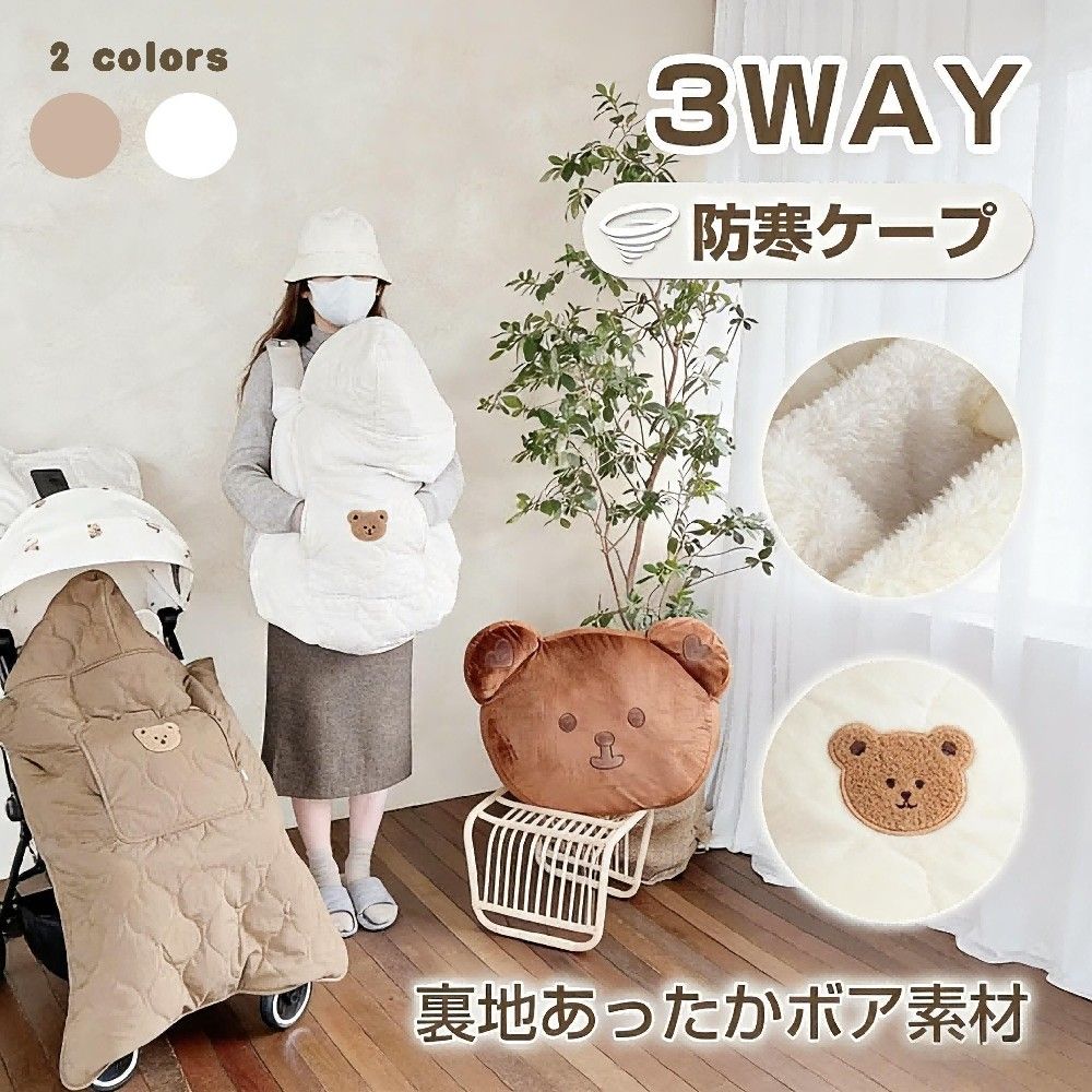 カバー 抱っこ紐ケープ ブランケット 防寒ケープ マルチプル防寒ケープ 防寒 フットマフ ワイルドシングス モデル ベビー 抱っ
