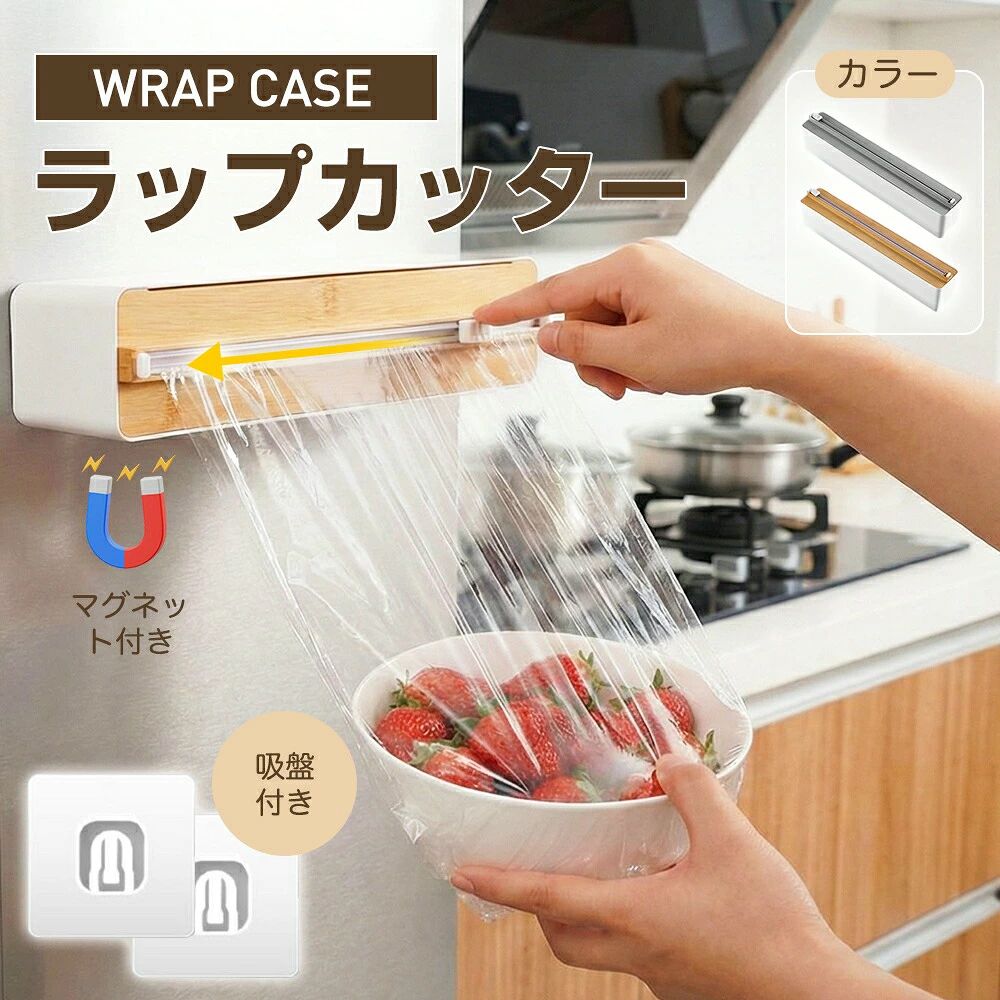 【商品仕様】商品名：多機能ラップカッター（ラップケース）カラー：木目調、グレー（選択可）素材：ABS + アルミセット内容：本体*1 + 吸盤フック*2対応サイズ：幅 15cm〜30cm の市販ラップ本体サイズ：約 35.5cm × 5.8cm × 6.6cm重量：約 485.5g対応ラップサイズ：幅 15cm 〜 30cm、直径 4cm 以下の市販ラップロール（99％対応）対応シート：食品用ラップ、クッキングシート、アルミホイル【スパッと快適！左右どちらからでもスライドカット OK】スッと一動作でラップをまっすぐキレイに切断。ラップを無駄なく簡単に切り取れるので、ストレスフリーなキッチンタイムを実現します。【ピッタリ密封で鮮度を逃がさない！】スライドカッターがラップをまっすぐキレイに裁断し、隙間なく密着。食材の水分と旨みを瞬時に閉じ込め、新鮮さを劇的に延長します。【磁気吸着 + 壁掛け、選べる 2WAY 設置】背面に強力マグネットを搭載し、冷蔵庫やキッチン背面にピタッと吸着。付属の吸盤フックで壁掛けも簡単に実現。スッキリ収納して、キッチンをスタイリッシュに演出します。【一台で多役！多種多様なシートに対応】ラップ以外にも、クッキングシート、アルミホイルまで幅広く対応。一台あれば、キッチンの様々なシーンで活躍します。【市販ラップ 99％対応！】幅 15cm〜30cm まで、どちらのサイズもスッキリ収まる。ご家庭で使っているお気に入りのラップを、そのままセットできます。【置けば安定、持てばラク】片手使い、テーブル使いも快適。安定感のある設計で、どんな場所でもストレスなく使用できます。【関連キーワード】ラップカッター ラップケース ラップホルダー スライドカッター 双方向カット マグネット 冷蔵庫 吸盤 壁掛け キッチン クッキングシート アルミホイル キッチンツール キッチン雑貨 キッチン収納 簡単 おしゃれ 食品用ラップ フィルムディスペンサー 多機能 密封 鮮度保持メーカー希望小売価格はメーカーサイトに基づいて掲載していますメーカー希望小売価格はメーカーサイトに基づいて掲載しています