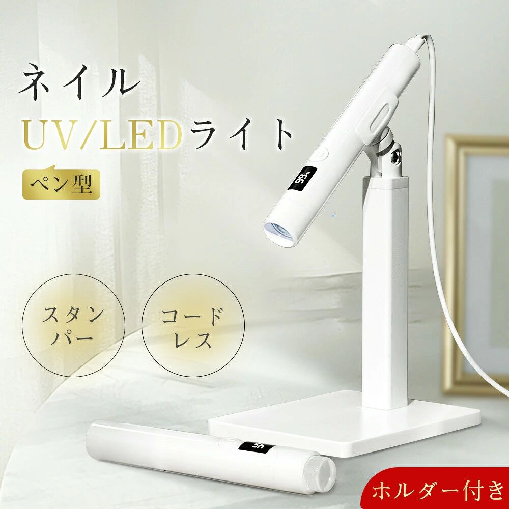 製品仕様商品名　ペン型ネイルライト材質　PPバッテリー　180mAh波長　365+405NMサイズ　110x45mm 重量　約26g入力電圧　DC5V/1Aパワー　3W充電時間　1h使用時間　40〜60minおすすめポイント【ミニuvライトランプデザイン】爪用ハンドヘルドUVネイルライトは、短めの爪にも長めの爪にも対応できるワンシェイプのランプボディデザインを採用し、ジェル状の接着剤を素早く均一に乾かします。 ベルベットの感触で、マニキュアのプロセスがより快適で簡単になります。【速乾性?強力】 LEDディスプレイ ハードコア5倍凸レンズのアップグレード版を採用し、マニキュアのりの乾きが早くなりました。UVライトは20秒/60秒の2タイマー設定で、ジェルやアクリルネイルを素早く効率的に硬化させるのに最適です。【安全で使いやすいLEDネイルライト】ミニネイルライトは、レンズを保護するための高硬度透明保護カバーを使用しており、パワーは3ワットで肌や目に害はありませんが、超簡単に使えます。USBポートから充電するだけで、最大40分のバッテリー駆動時間を楽しむことができる【軽量?持ち運び可能なネイルライト】20g /12.6×2.1cmのミニマリストデザインで、どこにでも持ち運べ、ビジネス旅行でも旅行でも、リュックサックに無理なく簡単に入れて、いつでもどこでもネイルアートの旅を楽しめるミニLEDネイルランプです!【ネイル好きにぴったりのプレゼント】パッケージは：ネイルライト1個、ホルダー1個、USB Type-C 1個、4個透明なシリカゲルヘッドを搭載 取扱説明書1冊。初心者やDIYで家族やサロンで使うのに最適なネイルキュアライトで、クリスマスやバレンタインデー、誕生日、母の日などのお祭りに友人や家族へのプレゼントにも最適です。【注意事項】※初回ご使用頂く前に、必ず一度2時間の充電を行ってください。※現表示の電池残量は工場出荷時のテスト残量となります為、継ぎ足し充電が必要です。関連キーワード3W UVLEDライト ネイルライト ペン型ネイルライト ネイルライト ジェルライト ハンディライト ledライト UVライト ネイルドライヤー マニキュア ネイルアート ネイルデザイン 仮硬化 シール フィルム セルフネイル セルフネイル ネイルケア 贈り物 ギフト バレンタイン スタンパー 母の日 誕生日 家庭用 ホルダー付きメーカー希望小売価格はメーカーサイトに基づいて掲載していますメーカー希望小売価格はメーカーサイトに基づいて掲載しています