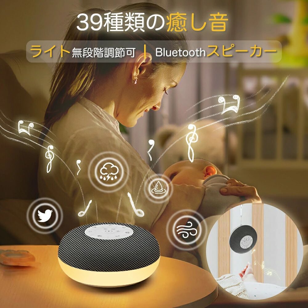 商品仕様型番　MC220バッテリー　750mAh入力電圧　5VBluetooth 5.0バージョンスピーカー Φ40 mm、6 W、3 Ωセット内容　本体、Type-Cケーブル、ストラップおすすめポイント【39種類癒し音】11種類のホワイトノイズ、9種類の軽音楽、19種類の自然音が用意されています。ホワイトノイズ、胎内音、子守唄、虫の鳴き声など、様々な癒しサウンドがあり、お好みの音を便利に切り替えられます。心を癒す音で優しく落ち着いた雰囲気作り出し、お母さんが赤ちゃんを寝かせるのを助けます。【授乳ライト＆調整も幅広く】ボダンを長押して無段階調光できます。暖かい雰囲気を作り出しながら、夜中の授乳やオムツ換えに便利し、夜中の躓き転倒防止にも役に立ちます。音量と明るさが調整も幅広く、騒音を遮断したりおむつ交換したり、睡眠音楽や夜灯としても最適です。ちょうど良い明るさと音量に調整して、快適な一晩の睡眠をお楽しみください。【タイマー設定＆メモリー機能】音楽や自然の音などの音を聞きながら眠ることができ、定時で音が止まることで深い眠りに入りやすくなります。電源を入れると、前回の設定（音の種類、音量）で再生が始まります。音や時間を記憶させておくと、毎度設定をする手間が省けます。【大容量バッテリー＆コンパクト】750mAh大容量バッテリを内蔵。サイズは8.6×8.6×4 cmで、手のひらよりも小さいです。最長8時間の連続使用が可能です。また、コンパクトで持ち運びに便利なので、いつでもどこでも使いやすいです。【Bluetooth 5.0】より安定した信号と高い伝送速度を持つBluetooth 5.0技術があり、スピーカーにもなることもできます。39曲だけでなく、いつでも聴きたい音楽を流すことができます。【安全なデザイン】このホワイトノイズ発生器は高品質のABS素材を採用し、角のない円形、底部に滑り止めがあり、本体の重さはわずか105gで、揚重式は設置しやすく、安全に楽しむことができます。お母さんを安心させ、赤ちゃんを楽しく使うことができます。【ご購入前のご注意】本商品は技適マークのない無線機器であり、日本国内でのご使用は電波法違反となるおそれがあります。ご使用の際は十分ご注意ください。詳細は最寄りの総務省総合通信局までお問い合わせください。掲載画像は、モニター設定や撮影状況により、実物と色味?質感が異なる場合がございます。あらかじめご了承ください。 関連キーワードホワイトノイズマシン ナイトライト Bluetoothスピーカー 常夜灯 タイマー付き 卓上ライト 胎内音 泣き止む 騒音対策 寝かしつけ ベッドライト ベッドサイドランプ 授乳ライト子供部屋 寝室 屋外 キャンプ コードレス 持ち運び プレゼント ギフト 母の日 枕元 出産祝い 安眠グッズメーカー希望小売価格はメーカーサイトに基づいて掲載していますメーカー希望小売価格はメーカーサイトに基づいて掲載しています