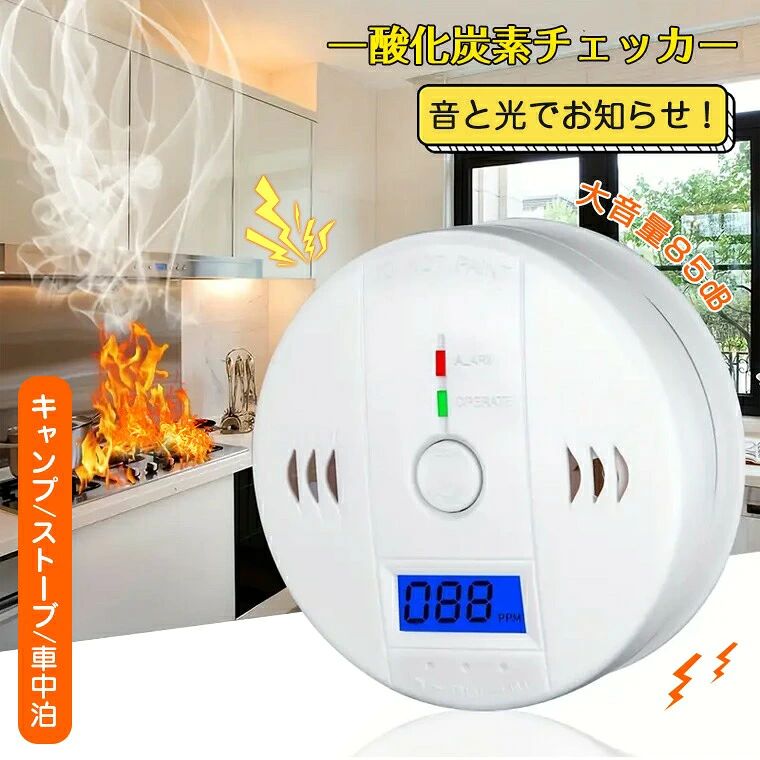 ★設置場所・キャンプテントの天井、車中車内泊・火と燃料を使う部屋（囲炉裏、暖炉、炭火グリル、火鉢、七輪、練炭コンロ、薪ストーブなど）・燃料が必要な暖房機器を使う部屋（給湯器、湯沸かし器、ァンヒーター、ガスレンジ、ガスコンロ、ガスストーブ、石油ストーブなど）★電池容量 ・単3電池(別売り)x3★動作温度・5-40℃★動作湿度・20~90%★商品寸法・10x10x3.5cm★セット内容・本体・ネジ部品・日本語説明書★生産国・中国★注意事項★※撮影の為、画質等の関係上、色などが実際の商品と若干違ってしまうこともあるかもしれませんがご理解のほどご入札ください。予めご了承ください。※製造過程・輸送時などで擦れや細かいキズがある場合がございます。ご使用には全く問題ございませんので何卒ご了承ください。※店内商品全て楽天倉庫側から発送します。ラッピングの対応は出来かねます。予めご了承ください。※製造時期によりデザインや仕様に若干の変更がある場合がございます。予めご了承ください。★配送について※同じ注文で2点以上ご購入頂く場合には、分けて発送可能性がございます。 ※一時欠品の際は、ご注文頂いて4〜7日の入荷となります。 ※万が一ご出荷が遅れる場合はメールでご連絡致します。 ※直接仕入先からの発送する場合があります。 ※パッケージや衣装箱が予告無く変更になる場合がございます。 ※メーカー完売の際はご容赦ください。-商品ポイント- ※注意：単三電池が含まないなので、別途購入お願いいたします 【一酸化炭素警報器】 一酸化炭素含量や濃度が安全範囲を超えられましたら、警報器は警報声で知らせますので、一酸化炭素中毒を有効的に回避でき、事故を減少するようになれます。 【LCD液晶ディスプレイ・85dB大音量】 LCD液晶ディスプレイが搭載していますから、暗い場所でも視認性抜群、数値が読みやすいです。一定以上の濃度になるとアラーム音と赤色に点滅して警告します。 【様々な場合で大活躍】　 キャンプなどのアウトドアで、石油、灯油、ガス、薪、炭などを燃焼させる機器（石油ストーブ、薪ストーブ、ガスストーブ、炭火グリル等）が設置されている場所でも適用場所です。