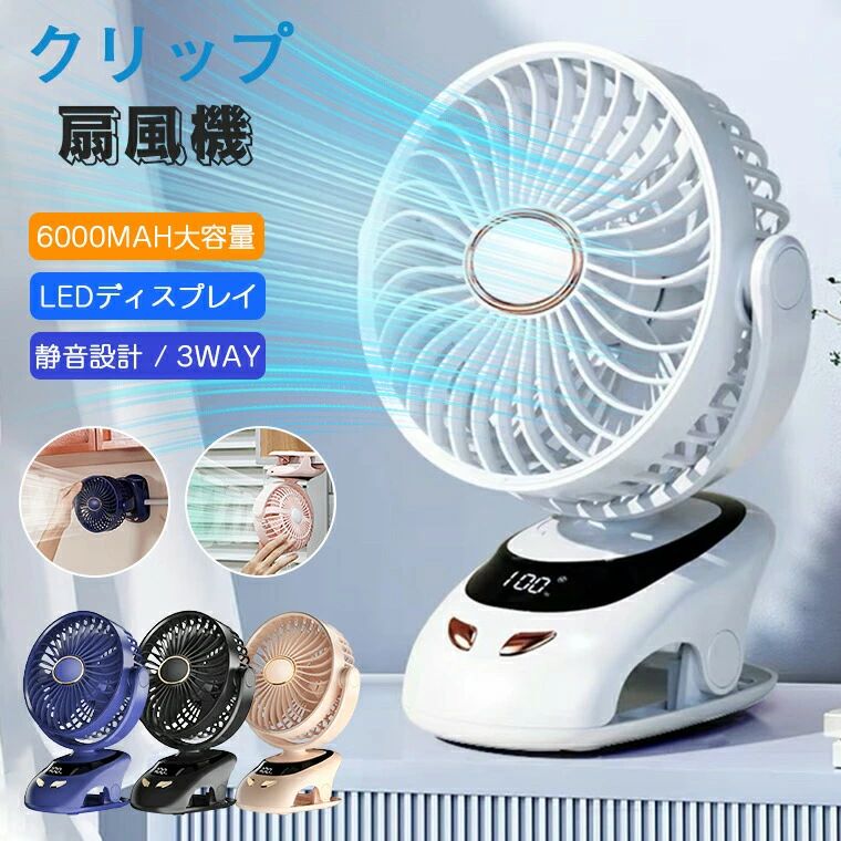 ★素材・ABS★入力/出力・5V/1A★角度調整・90°調整可能★風量・5段階★充電時間・約4〜5時間★電池容量・6000mAh(18650li-ion)★使用時間・フル充電、低速で最大約24時間連続使用可能★パッケージ内容・扇風機　・USBケーブル　・アロマシール　・日本語取扱説明書　★生産国・中国★注意事項★※撮影の為、画質等の関係上、色などが実際の商品と若干違ってしまうこともあるかもしれませんがご理解のほどご入札ください。予めご了承ください。※製造時期によりデザインや仕様に若干の変更がある場合がございます。予めご了承ください。★配送について※同じ注文で2点以上ご購入頂く場合には、分けて発送可能性がございます。 ※一時欠品の際は、ご注文頂いて4〜7日の入荷となります。 ※万が一ご出荷が遅れる場合はメールでご連絡致します。 ※直接仕入先からの発送する場合があります。 ※パッケージや衣装箱が予告無く変更になる場合がございます。 ※メーカー完売の際はご容赦ください。-商品ポイント- 【LEDディスプレイ】 風量と電力量をデジタルで表示することで、ひと目で電池残量がわかり、電気が少なくなったらすぐにわかります。 【超静音設計】 より静かで、作動音が気づかれないほど扇風機です。静音モード搭載で16dB以下なので、一晩中安眠できます！ 【卓上・クリップ・壁掛け】 空間制限なし、クリップ/スタンド/壁掛け、いろいろなシーンで大活躍！ 【涼風にかぐわしい香りがする】 扇風機のアロマシートに好みの香りのエッセンシャルオイルを数滴垂らして、アロマプレートは、涼しい風の中にほのかな香りを漂わせます。 【ナイトライト】 LEDライトを搭載しており、夜のキャンプに最適、明かりを楽しみながら涼しい風を楽しめます。 【90°に調節可能・風量5段階調節】 手動で左右、上下に90度の調整が可能、どんな向きにも涼しい風を届けてくれます。風力は5段階で切り替え可能、お好みに合わせて自由に風量の調節ができます。 【お手入れ簡単】 特殊なツールが必要なく、扇風機の前カバーを外せますので、扇風機のお手入れは簡単にできます。