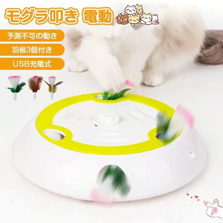 ★商品名・猫おもちゃ ★材質・ABSプラスチック★電池・UBS充電式★生産国・中国★注意事項★※撮影の為、画質等の関係上、色などが実際の商品と若干違ってしまうこともあるかもしれませんがご理解のほどご入札ください。予めご了承ください。※製造時期によりデザインや仕様に若干の変更がある場合がございます。予めご了承ください。★配送について※同じ注文で2点以上ご購入頂く場合には、分けて発送可能性がございます。 ※一時欠品の際は、ご注文頂いて7〜14日の入荷となります。 ※万が一ご出荷が遅れる場合はメールでご連絡致します。 ※直接仕入先からの発送する場合があります。 ※パッケージや衣装箱が予告無く変更になる場合がございます。 ※メーカー完売の際はご容赦ください。-商品ポイント- 【モグラ叩き式・おもちゃ】 こちらの商品は6つの穴を持っています。ボタンをオンにすると、羽根が穴からランダムに次々と飛び出します。羽を追いかけることに集中し、猫の狩猟本能と好奇心を刺激しています。 【3個異なる交換羽根】 本体は交換用の羽根が3個付属しています。長時間楽しめて、経済的で便利に使えます。 【USB充電式】 電池給電式に比べて、より経済的です。 【高品質のPP+TPR材料】 高品質、無毒な材質で作られて、通常のプラスチックよりも耐久性があります。 【自動OFF機能・省エネ】 猫のおもちゃ は5分間動作し、待機モードになります。待機時間が30分間後に自動OFFになります。