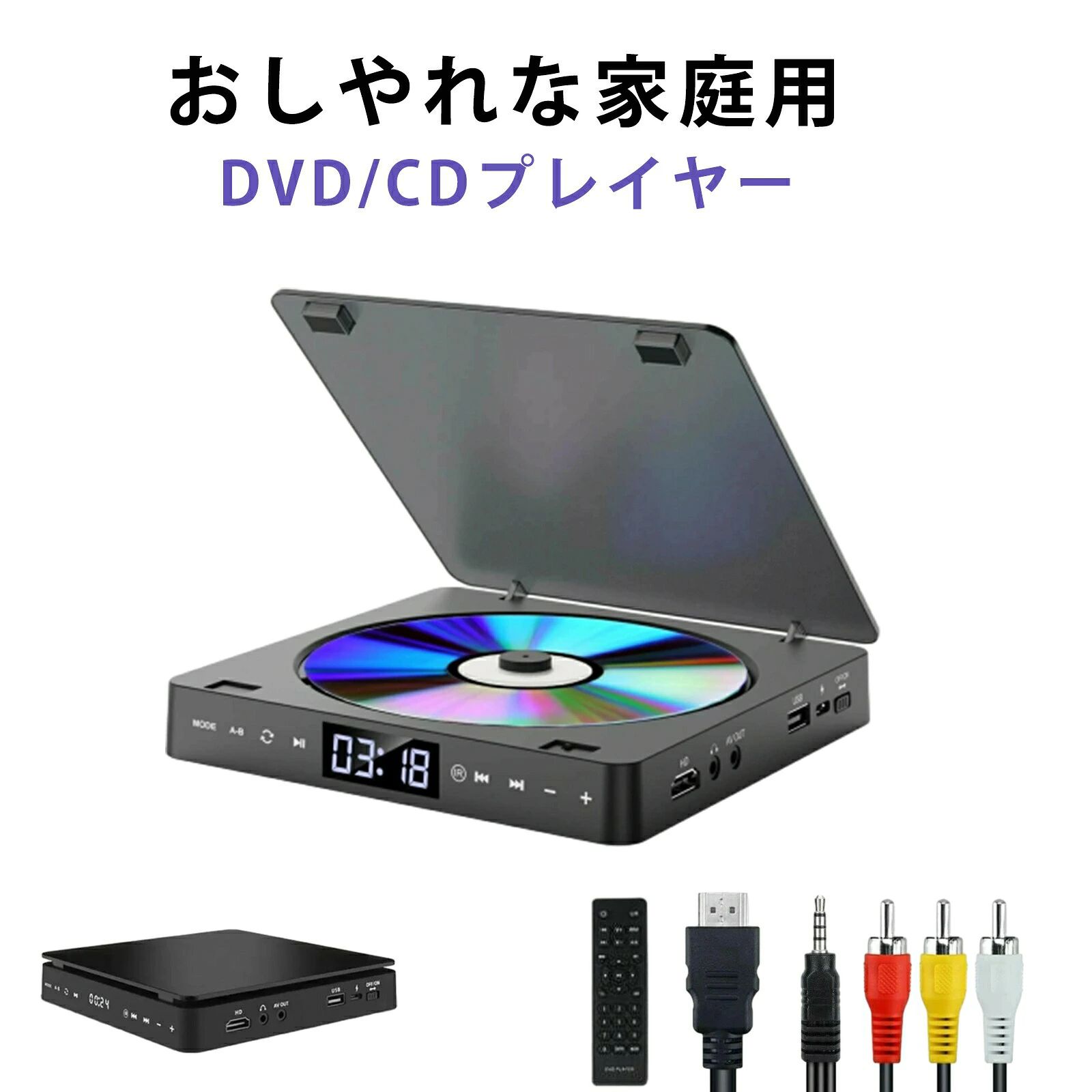 商品説明[音声/映像出力とHDMI出力に対応するDVDプレーヤー]音声/映像出力とHDMI出力ポートに対応するDVDプレーヤーは、同梱のHDMIケーブルでテレビやプロジェクターに接続し、またはAVケーブルでテレビの音声/映像入力に接続すると、最大1080Pのハイビジョン画面で高画質の映画鑑賞を楽しむことができます。 [USB2.0メモリ対応＆3.5mmオーディオジャック付き]本製品は最大32GBのUSB2.0メモリに対応しており、スマホとパソコンでダウンロードする写真、音楽または動画が再生することができます。更に、3.5mmオーディオジャックを搭載しておりますので、3.5mm有線イヤホンに対応するだけではなく、AUXケーブルで外部のスピーカーなどオーディオデバイスに出力することができます。ご注意：本製品は3.5mm有線イヤホンとAUXケーブルを付属しておりません。 [ミニサイズなので置いても携帯ても便利]サイズは約151mmx151mmx28.5mm、重さは約300gなので、置いても携帯ても超便利です。 [多彩なファイル形式に対応するDVD/CDプレーヤー]本製品はDVD/VCD/CD/CD-R/CD-RW/DVD-R/DVD-R/DVD-RW/DVD+RWなどのディスクフォーマットに対応し、MP3/WMA/AVI/JPEGなどのファイルも再生することができるコンパクトDVD/CDプレーヤーです。なお、リモコン付きで、本体前のリモコン受光部に向けて、約5mの範囲内で操作できます。x