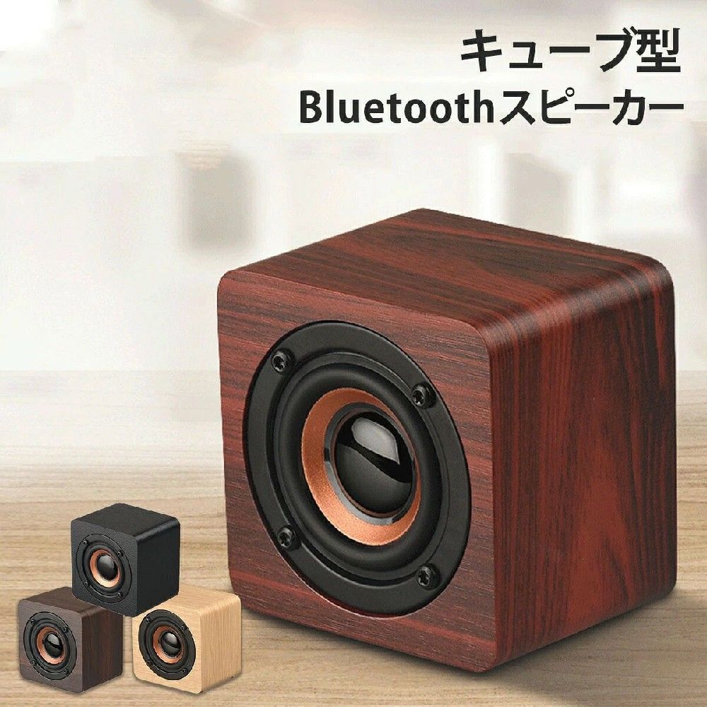 商品仕様 商品名 温かみを感じるキューブ型ウッド調スピーカー 商品説明 屋外でも楽しめる　持ち運びに便利な手のひらサイズ サイズに似合わない高音質×重低音 Bluetoothでケーブル接続なし すぐに接続　サクサク使えて快適 オシャレなウッドボディ キッチンやリビング、寝室、あらゆる場所に似合うシンプルさ 800mAhリチウムバッテリー 満充電で4〜6時間使用可能　存分に楽しめるロングバッテリー カラー レッド、ナチュラル、ブラウン 対応機種 Bluetooth対応のスマートフォン、タブレット、デスクトップPCに 付属品 USBケーブル