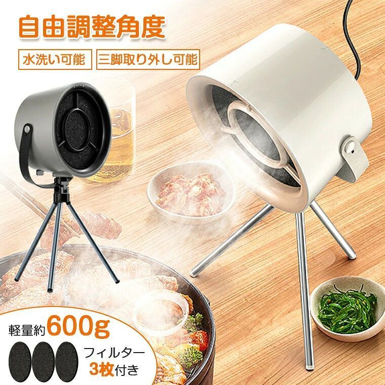 レンジフード 油煙分離 卓上吸煙機 フィルター水洗い可 ミニポータブル換気扇 油 焼肉 テーブルクッキング 低騒音 3段階風量調節