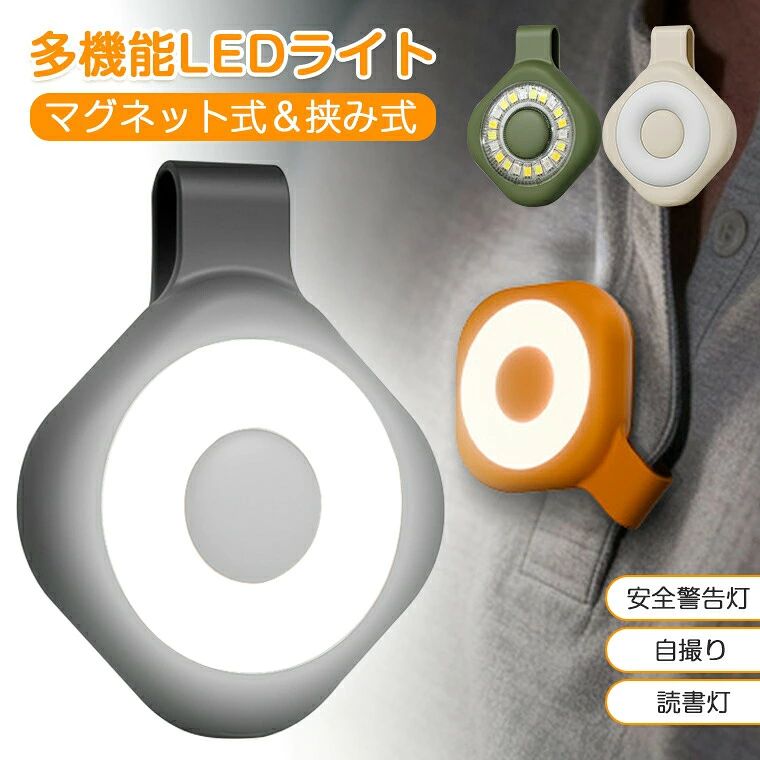 ★製品名・マグネット式LEDライト★重量・約36.5g★充電仕様・5V/0.3A（急速充電器使用禁止）★磁石の材質・N52高磁力★製品サイズ・65×52×19mm★活用シーン・キャンプ・テント内の照明・夜間の散歩・ランニング・車内・エンジンルームの点検作業・寝る前の読書ライト・非常時・停電時の防災ライト・自転車の後部警告灯・キッチン・クローゼットなど家庭の補助照明★生産国・中国★注意事項★※撮影の為、画質等の関係上、色などが実際の商品と若干違ってしまうこともあるかもしれませんがご理解のほどご入札ください。予めご了承ください。※製造時期によりデザインや仕様に若干の変更がある場合がございます。予めご了承ください。★配送について※同じ注文で2点以上ご購入頂く場合には、分けて発送可能性がございます。 ※一時欠品の際は、ご注文頂いて4〜7日の入荷となります。 ※万が一ご出荷が遅れる場合はメールでご連絡致します。 ※直接仕入先からの発送する場合があります。 ※パッケージや衣装箱が予告無く変更になる場合がございます。 ※メーカー完売の際はご容赦ください。-商品ポイント- 【強力マグネット内蔵】 鉄製の場所ならどこでも簡単に固定。両手が自由に使えるので作業がはかどります。キャンプ・防災・通勤・日常使いまで、一台ですべて解決する万能ポータブルライトです。 【3色6段階調光】 ホワイト・電球色・赤色の3色を点灯可能。読書・作業・散歩・非常時など、シーンに合わせて使い分けられます。 【クリップ式で固定自在】 服やカバン、本などに挟んで使用可能。吊り下げてテントライトとしても活用できます。 【超軽量コンパクト】 重量わずか36.5g。ポケットやカバンに入れても邪魔にならず、持ち運びに便利です。 【Type-C充電式】 内蔵1000mAhのバッテリーで繰り返し充電して使えるため、電池交換の手間がなく経済的です。 【こんな方におすすめ】 ・ キャンプ・アウトドアが好きな方 ・ 夜の散歩やランニングで安全を確保したい方 ・ 車のメンテナンスや暗い場所での作業が多い方 ・寝る前の読書や在宅ワーク用に目に優しい光が欲しい方 ・ 防災グッズを準備したい方 ・ コンパクトで多機能なライトを探している方