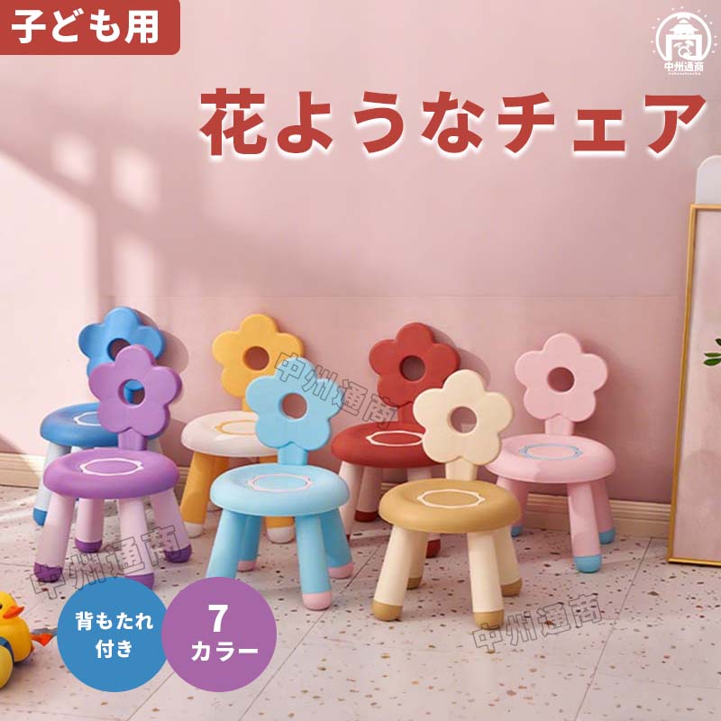小さい 屋内 背もたれ付き プラスチック ローチェア 子供用背もたれ椅子 出産祝い ...
