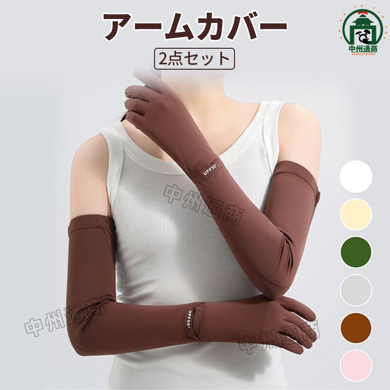 サイズ：フリーサイズ 腕幅1：平置き12CM 全長2： 55.5CM カラー:ピンク、ベージュ、ブラウン、グリーン、イエロー、パープル、ブラック、グレー 【ひんやり冷感&nbsp;こだわりのUVアームディープカバー 】 太陽光のUVAやUVBをカットします。 【弾力性&amp;柔軟性&nbsp;】 手首から手袋着脱可能で抗菌?防臭です&nbsp; 【滑り止め付き&nbsp;】 シリカゲルで滑らない。 【指先スマホタッチ対応&nbsp;】 通気性が優れ、使いやすくになります。サイズ：フリーサイズ 腕幅1：平置き12CM 全長2： 55.5CM カラー:ピンク、ベージュ、ブラウン、グリーン、イエロー、パープル、ブラック、グレー 【ひんやり冷感&nbsp;こだわりのUVアームディープカバー 】 太陽光のUVAやUVBをカットします。 【弾力性&amp;柔軟性&nbsp;】 手首から手袋着脱可能で抗菌?防臭です&nbsp; 【滑り止め付き&nbsp;】 シリカゲルで滑らない。 【指先スマホタッチ対応&nbsp;】 通気性が優れ、使いやすくになります。