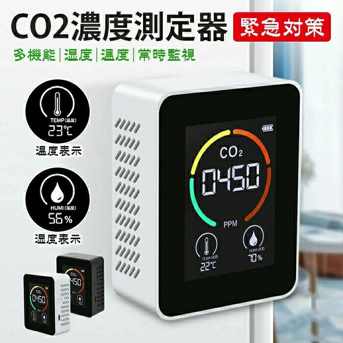 商品仕様 ■サイズ：約90*70*35mm ■カラー：ホワイト、ブラック ■コンパクト設計のため、設置場所に困りません。 ■USB充電式だから、電源が無い場所でも手軽に使用できます。 ■CO2濃度をを音と色でお知らせします。 ■電源を入れるだけでok 測定：CO 2、温度、湿度 その他の機能：温/華摂氏度切り替え/キャリブレーション機能/スイッチ音 電源：1200 mAh充電可能電池 CO2測定範囲：400〜5000PPM 温度測定範囲：1〜70度 湿度測定範囲：0%〜99 %RH 使用温湿度 1〜 +70 ℃、80 %RH以下（但し、結露のないこと） 保存温湿度 -10 〜 +60 ℃、80 %RH以下（但し、結露のないこと） 寸法 約 90×70×35 mm 重量 約 106 g 電源 USBから供給（5 V） 三合一：二酸化炭素濃度測定、温度計、湿度計として同時に使用できます。包装はあくまで商品を保護するためのものであり、 輸送時の衝撃等により包装は変形・破損してしまう場合がございます。誠に申し訳ございませんが、包装の破損は品質保証の範囲外となりますこと、何卒ご容赦ください。 箱は梱包材として扱われ、商品本体には含まれません。 ○使用上の注意事項○ ◆商品写真はできる限り実物の色に近づけるよう徹底しておりますが、 お使いのモニター設定、お部屋の照明等により実際の商品と色味が異なる場合がございます。 ◆製品寸法は手測りのため誤差が生じる可能性がございます。ご理解いただければ幸いです。 ※改造/本来の目的以外/強い衝撃などはお控え下さい。 ※仕様は予告なく変更する場合があります。 ※生産により細かい点で雑に見えるものがございます。不良品ではありません。 ○以上を了承の上、ご購入ください○