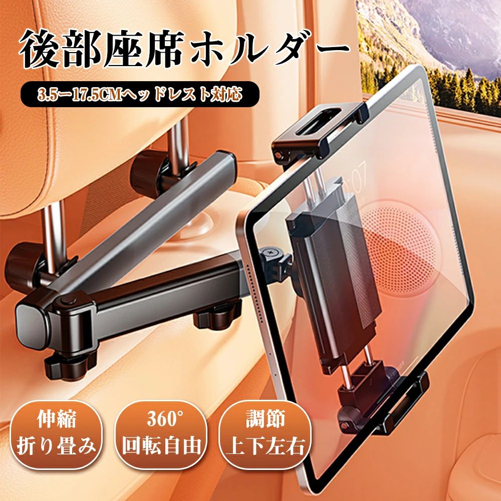 【2025最新版タブレットホルダー】 後部座席に取り付けて使用できる車載ヘッドレストホルダー。簡単に設置でき、運転席、助手席の後ろではもちろんのこと、アームを伸ばすことで後部座席の中央で使用することもでき。複数人での使用時に便利なタブレットホルダー。 【機種を選ばず、しっかりホールド 】 幅3.5ー17.5CMのヘッドレストのポールに対応、スマホからタブレットまで使用可能、クリップは4.7−12.9インチのデバイスに対応 【360°自由回転】 360度回転可能なボールジョイントを搭載し、縦?横?斜めなどの視線に合わせてお好みの角度を調節することができます。見やすい角度でドラマ、YouTuBe、スイッチゲーム等を楽しむことができます。 【取り付け簡単】 ベース部分には強力スプリングを内臓。固定は簡単ワンタッチ、安定感も抜群です。 二点式固定車載用ホルダーは車内に助手席ベッドレストに引っ掛けてわずか3秒だけで本体を装着固定できます。 【滑り防止?安定性抜群】 タブレットを挟むホルダーの両側も滑り止めと衝撃吸収ゴムパッドが付いているから、デバイスにちゃんと保護できます。より優れた安定性があります。車が凸凹の道に走行しても安定です。 【関連キーワード】 車載ホルダー タブレットホルダー 360度回転 自由調節 スマートフォン全機種対応 後部座席用, スイッチカーホルダー, 360度回転可能, 角度調整可能, リアシート, 簡単装着, アイパッド スマホ全機種対応 取付簡単 強力固定 振動に強い スマホホルダー 車載ホルダー スマホスタンド 伸縮アーム車載ホルダー スマホ iPhone12タブレットホルダー 車載エクスペリアxz 角度調整 車載用 車載スマホスタンド 車載スマホホルダー 車 車載用 おしゃれ かわいい 角度 車載 ホルダー 強力 車載用 車載スマホホルダー 車 スマホスタンド 車 メーカー希望小売価格はメーカーサイトに基づいて掲載しています メーカー希望小売価格はメーカーサイトに基づいて掲載しています