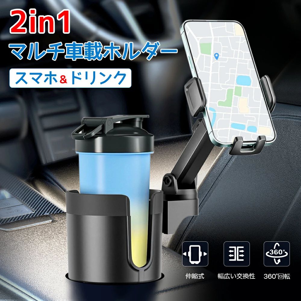 【商品説明】 車内空間をさらに便利で快適に！ドリンクホルダーとスマホホルダーが一体化した革新的アイテム、「2in1 マルチドリンク＆スマホホルダー」登場。 ご家族やご友人とのドライブも、これ一台でストレスフリーに。車内空間を最大限に活用し、スマホもドリンクも手元にすぐ届く便利さを今すぐ実感してみませんか？ 【商品仕様】 素材：ABS+PC 延長バーの長さ：9.9-16cmで調節できます。 カップ：500-1100MLボトルに対応 スマホ：4-7.2インチ携帯電話に対応（幅4.6-9.6cmを調節できる） セット内容：カップ本体、延長バー、コースター、ドライバー、スマホスタンド、説明書 【 2WAYデザイン：スマホ＆ドリンクホルダー】 スマートフォンホルダーとカップホルダーが一体化した最新デザイン。縦置き?横置きどちらにも対応し、スマホもドリンクも手の届く場所にしっかり固定します。滑り止め加工と安定感のある設計で、走行中の揺れにも安心です。 【360度回転＆伸縮アームで自由自在】 アーム部分は360度回転し、お好みの角度でスマホを操作可能。延長バーは9.9cmから16cmまで調節でき、ドライバーも助手席の方も快適にお使いいただけます。 【 高品質素材で安心?安全】 耐高温のABS素材と耐久性に優れたPC素材を使用。接触部分には柔らかいシリコンを採用し、スマホや車内のカップホルダーを傷つけません。長くご使用いただける高品質な仕上がりです。 【幅広い互換性で多機種対応】 スマホホルダーは4〜7.2インチのスマートフォンに対応（幅4.6〜9.6cmまで調節可能）。iPhone 14 / 13 / 12 / 11 / SEシリーズ、Galaxy、Xperia、Huawei、Xiaomiなど、さまざまな機種に対応します。スマホケースを付けたままでもOK！ 【多様なドリンクサイズに対応】 カップホルダーは500〜1100mlのボトルに対応。最大直径10cm以下のドリンクをしっかりホールドします。ペットボトルやタンブラー、コーヒーカップなど、さまざまな飲み物を安定して置くことができます。 【簡単取り付けで即使用可能】 カップホルダーのつまみを回して、お車やトラックのカップホルダーに合わせるだけ。スマホホルダーは背面の調整ボタンで幅を調節し、簡単に装着できます。工具不要で誰でも簡単に取り付け可能です。 【関連キーワード】 車用 2in1 マルチドリンク＆スマホホルダー 360度回転 伸縮アーム カップ＆スマホスタンド 車用ドリンクホルダー 2in1 ドリンク&スマホ マルチホルダー 多機能 360度回転式 カップホルダー スマホホルダー 車用トレイ 調節可能 飲み物収納 滑り止め 縦?横兼用 カップほるだー 取付簡単 使い勝手 収納便利 携帯電話ホルダー スマホ入れ 安定感 SUV、車、トラック、ミニバン用インテリア用品 ドリンクホルダー 車 マルチカップホルダー 差し込み式 スマホ 小物入れ 車載 カップホルダー 収納 車内 車用 回転カー用品 車用品 アクセサリー 車用 2in1 カップホルダ 車用カップ ドリンク 車載ホルダー 360度 回転 携帯ホルダー カップホルダー付き スマホスタンド マウント 車載スマホホルダー カーマウント スマホ ドリンクホルダー 車 調整可能 携帯電話スタンド カップスタンド 2in1デザイン カップホルダー用 スマホ用 最新進化伸縮アーム ワンタッチ取り外し 多機種に対応 車載 スマートフォン カーマウント メーカー希望小売価格はメーカーサイトに基づいて掲載しています メーカー希望小売価格はメーカーサイトに基づいて掲載しています