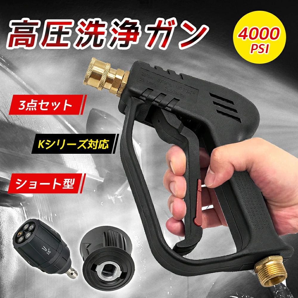 商品名高圧洗浄ショートガン 1台5役 ケルヒャーKシリーズ対応 K2 K3 K4 K5 K6 K7 JTKに対応 家庭用 洗車/庭/屋外/階段/外壁/ベランダ/掃除黄砂/水道直掃除/年末大掃除/キャンプ用品清掃 温水と冷水交換 4000PSI商品詳細●サイズ：18x14.8cm ●素材：ABS、真鍮 ●最大耐圧：4000Psi／280Bar ●最大水流量：30L/min ●最高水温は50℃を超えてはならない。おすすめポイント【製品仕様】 ガンの先端は1/4カプラに接続できます。ショートガンのテールはM22-14mmめねじインターフェースを採用しており、M22-14mmめねじジョイントのホースに直接接続できます。重量：?480g。 【ケルヒャーアダプター】 ケルヒャー(KARCHER)クイックコネクトアダプターが付属しています、内側は高品質のアルミ製（通常のアダプターはプラスチック製）で。 M22-14mmめねじコネクタの一方の端は高圧洗浄ショートガンに接続でき、もう一方の端はケルヒャークイックホースに接続できます。 【5段階マルチスプレー】 マルチスプレーが付属します。あらゆるシーンに対応できる5パターンの噴射角を搭載（0°、15°、25°、40°、65°）65°の場合は高圧洗浄ではなくシャワーのような水圧になります。 【対応モデル】 ケルヒャーK MINI K2 K3 K4 K5 K7 JTKと互換性があり、ミュートとクラシックを接続できます。🔸注意🔸クイックコネクト接続部が「プラスチックタイプ」の場合、経年劣化によりツメ（凹凸）が削れている場合は接続できません。クイックコネクト採用前の古い機種のホースには接続不可。OC3、KHB5、業務用HDシリーズは接続不可。） 【ご注意】 人に向けて使用しないでください。安全性を考慮してこちらの数値内でご使用ください。最大耐圧：4000psi(280Bar)、最大水温：50℃。関連キーワード高圧洗浄機用ガン コードレス 高圧洗浄ショートガン クイックコネクトに対応 1台5役 マルチスプレーが付属 家庭用 洗車/庭/屋外/階段/外壁/ベランダ/掃除黄砂/水道直掃除/年末大掃除/キャンプ用品清掃 真鍮 ケルヒャーショートガン ショートガン 高圧洗浄機ショートガン ケルヒャーノズル ケルヒャー（Karcher）KシリーズK2 K3 K4 K5 K6 K7 JTKに対応、M22 14mmクイックコネクトアダプター、1/4インチクイックコネクタの5in1ノズル複数角度（0〜65度）調整可能、車とオートバイと床と家具などの掃除に 高圧洗浄ケルヒャーショートガン 高圧洗浄機 洗車用フォームガン 1/4インチ 真ちゅうクイックコネクタと1/4インチ複数度圧力ワッシャースプレーノズルチップ5パック 泡洗車ノズル 高発泡 泡量調整 温水と冷水交換 4000PSI 高圧洗浄ショートガン ケルヒャーKシリーズ クイックコネクトに対応 メーカー希望小売価格はメーカーサイトに基づいて掲載しています メーカー希望小売価格はメーカーサイトに基づいて掲載しています