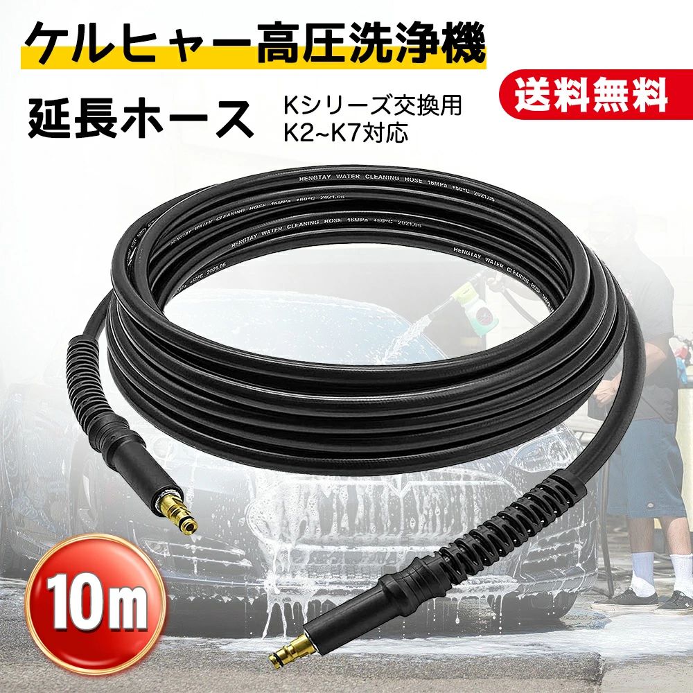 商品名ケルヒャー延長ホース10m 高圧ホース 高圧洗浄機 Kシリーズ K2 K3 K4 K5 K6 K7 車用 クリーンツール 高圧洗浄機用アクセサリ 高圧エアホース 高圧水洗浄ホース ワッシャーホース 自動車用 送料無料商品詳細●高圧洗浄機対応の型：ケルヒャーKシリーズ ●サイズ：10m ●素材：ゴム+真鍮 ●カラー：ブラック ●ゴムの厚さ：2mm ●出力：155Bar／2250Psi **ご注意：最高水温は50℃を超えてはならない。おすすめポイント【適用モデル】 このケルヒャー ホースは、2009年以降のケルヒャー Kシリーズ高圧洗浄機（K2-K7）に適用します。ホースはクイックコネクタを介してスプレーガンと高圧洗浄機に接続されています。 【ホース材質】 外層は高品質のゴム、中層は鋼線と繊維で構成された防爆層、内層は純水管よりやや硬く耐久性に優れたPUです。 革新的なハイテク素材とプロセス制御により、耐摩耗性が向上し、耐用年数が延長され、家庭用および商業用に安全に使用できます。 【優れた耐キンク性】 独自のハイテク製造プロセスと組み合わされた高品質の素材ホースで、持ち運び、ドラッグ、ロールアップが簡単です。 痕跡がなく、耐キンク性が良いです。 【ヘビーデューティーブラスコネクター】 アダプターはヘビーデューティーソリッドブラス製で、他のブランドのアルミニウムコネクターよりも厚くて重いため、揺れ、破損、漏れ、錆びことなく簡単に高圧クリーナーやクリーニングガンにしっかりと接続できます。 【ご注意】 購入前に正しいタイプのクリーニングガンをご確認してください。最高水温は50℃を超えてはならない。関連キーワードケルヒャー ホース10m 高圧ホース 高圧洗浄機 ホース Kシリーズ K2 K3 K4 K5 K6 K7 車用 クリーンツール 高圧洗浄機用アクセサリ 高圧エアホース 高圧水洗浄ホース ワッシャーホース 自動車用 ケルヒャー用 10M 高圧洗浄機ホース クイックコネクトアダプター付き ケルヒャーホース ケルヒャー高圧ホース 延長高圧洗浄機ホース K2 K3 K4 K5 K6 K7に適用 ケルヒャー延長ホース10m ワンタッチカプラー 付属 ホームキット クラシックなど 標準ホース水漏れ時の取り替え用に！ メーカー希望小売価格はメーカーサイトに基づいて掲載しています メーカー希望小売価格はメーカーサイトに基づいて掲載しています