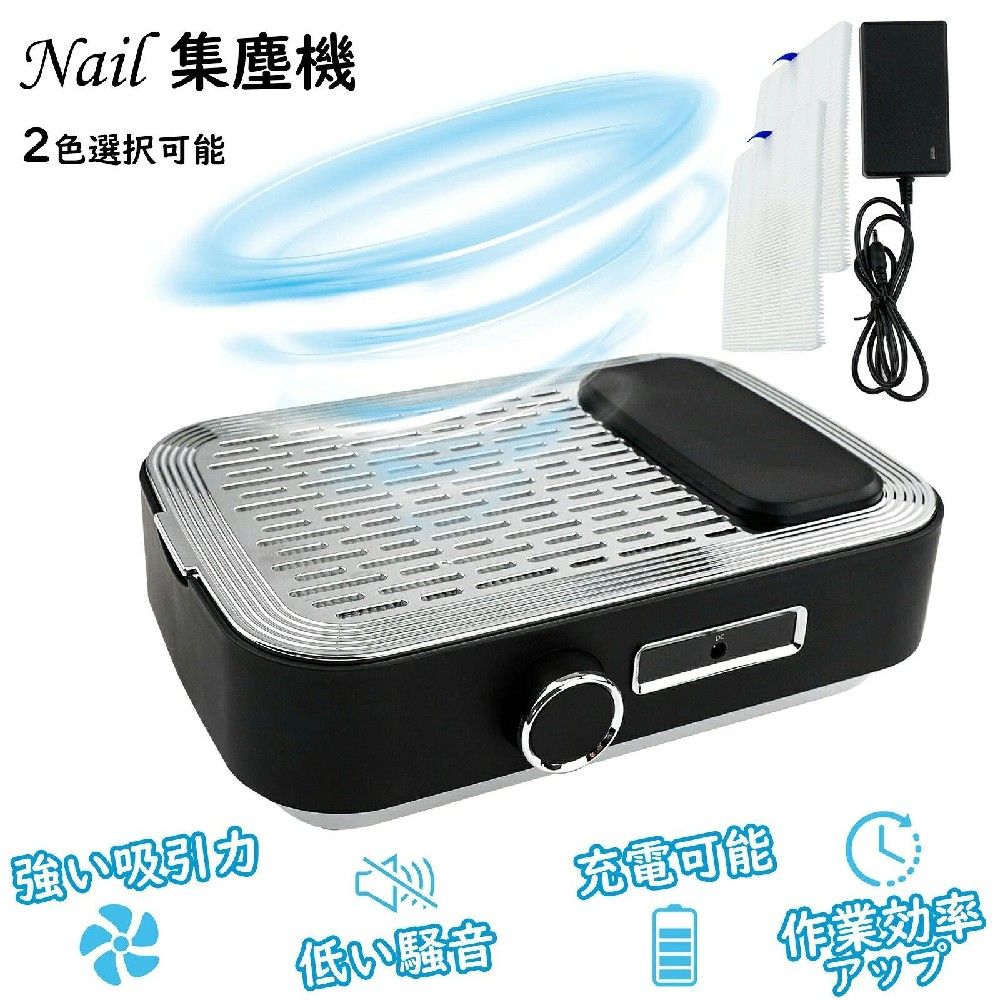 ネイル 集塵機 静音 充電式 80W ネイルダストコレクター 卓上集塵機 強力吸収 交換用フィルター付 ネイルマシン ネイルダスト ネイルケアセット 64-76dB ネイル掃除機 ジェルネイルクリーナー 4500rpm回転数 マット付き 初心者 プロ ジェル ネイルダスト対策ネイルダストをしっかりキャッチ！手首が保護でき!これ一台あれば、気になっていたダストも一気にお掃除！商品情報【商品について】セット内容：ネイルダスト集塵機*1、アダプター*1、交換用フィルター*1 電圧：100V-240V 音の大きさ：64-76dB 出力：80W 回転数：4500rpm 材質：プラスチック【強力な吸引力】80w強力なモーター、回転速度は毎分4500rpmで、吸収面も広く、99％のネイルダストが除去でき、ほこりが吸い込まれる可能性が少なくなりました、体に良い！【充電式ネイルダスト集塵機！】新品の集塵機、充電できます。線路の悩みはなくなる！充電時間は約2時間が必要です、使用時間は風速によって違います。最大風速に使えば、約1.5時間が使用できます。最小風速に使えば約3時間が使用できます。【フィルター再利用可能】清潔方法は柔らかいブラシで表面を掃除したり、ドライヤー冷風モードでフィルターの背面に空気を吹き付けたりします。交換用フィルター付きなので、吸収力が下げたり、振動が発生したりする場合は、フィルターに交換してください。【注意事項】1.水や洗剤で洗ってはいけません。 2.水が本体に入らないようにご注意ください。 3.濡れた手で使用しないでください。 4.破損したフィルターを使用したりしないでください。