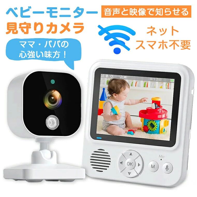 -商品ポイント- 【専用モニター付きタイプ】 カメラとモニターがセットの「専用モニター付きタイプ」は、自宅や屋内で使用するのに向いています。ワイヤレスでカメラとモニターが接続されており、電源を入れれば赤ちゃんの様子を確認可能です。専用モニタータイプのいちばんの利点は接続が簡単なこと。カメラとモニターをそれぞれ電源に挿すだけで自動的に接続し、すぐに使い始められます。 【VOX音検出&amp;双方向通話&amp;温度検知センサー】 内蔵スピーカーを備えているので、赤ちゃんが泣いたら自動で音が鳴るのもメリットです。温度検知センサー付いて、設定した温度範囲を超えたときなどにが届き、映像を確認できる仕組みです。 【子守唄が流せる便利に】 ぐずったときや夜泣きを検知したときに音楽が流れるので、離れている場所でも赤ちゃんを落ち着かせるのに役立ちます。 【赤ちゃんの監視家庭看護介護の際にも役立つ】 暗い場所で撮影が可能なため、赤ちゃんを寝かしつけたあとでも寝顔や寝相をはっきりと確認することが可能です。寝ている赤ちゃんの異変をすぐにチャックできるベビーモニター。別室で家事をしながら見守れるため、片時も目を離せない新生児期の子を持つママパパの強い味方です。モニターサイズ2.8インチ画素130万製品内容カメラ、モニター、USBケーブル注意事項撮影の為、画質等の関係上、色などが実際の商品と若干違ってしまうこともあるかもしれませんがご理解のほどご入札ください。予めご了承ください。 製造過程輸送時などで擦れや細かいキズがある場合がございます。ご使用には全く問題ございませんので何卒ご了承ください。 店内商品全て楽天倉庫側から発送します。ラッピングの対応は出来かねます。予めご了承ください。 製造時期によりデザインや仕様に若干の変更がある場合がございます。予めご了承ください。配送について同じ注文で2点以上ご購入頂く場合には、分けて発送可能性がございます。 一時欠品の際は、ご注文頂いて4〜7日の入荷となります。 万が一ご出荷が遅れる場合はメールでご連絡致します。 直接仕入先からの発送する場合があります。 パッケージや衣装箱が予告無く変更になる場合がございます。 メーカー完売の際はご容赦ください。