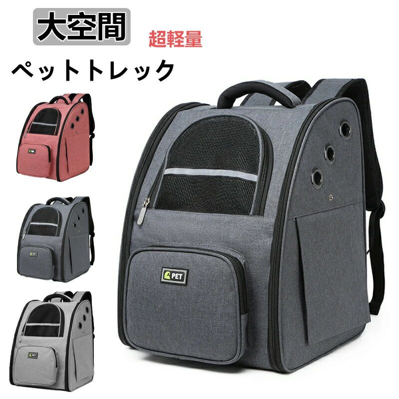 商品名：通気性のあるペットバッグ素材：カチオン + DTY最大積載重量：13 斤以下のペット硬さ：やや硬めバッグの重量：1.60 kgバッグのサイズ：34cm×28cm×43cm選べる色：ダークグレー、ライトグレー、ピンク注意事項モデル画像は環境光の影響によりカラーが異なって見える場合がございます。採寸は製造メーカー提供情報ですので、1~3cm誤差が生じる場合がございます。