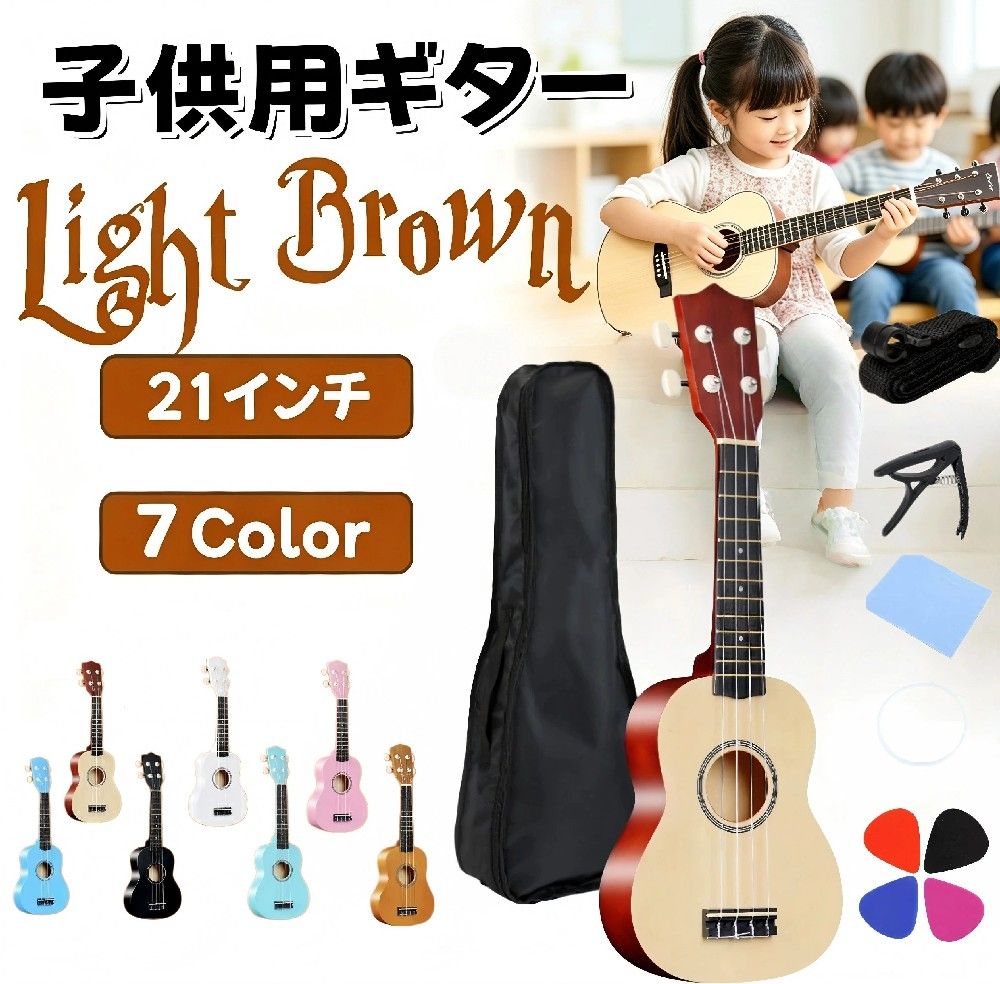 【レビュー特典★】ウクレレ子供用 ギター 21インチ 子供用 ウクレレ 初心者アコースティック おもちゃ 木製カラー 21インチ 子供用 ソプラノ 初心者セット 7色選べる 入門セット ケース・ピック・カポタスト付き 楽器 子供 大人 練習用 軽量 持ち運び便利 プレゼント