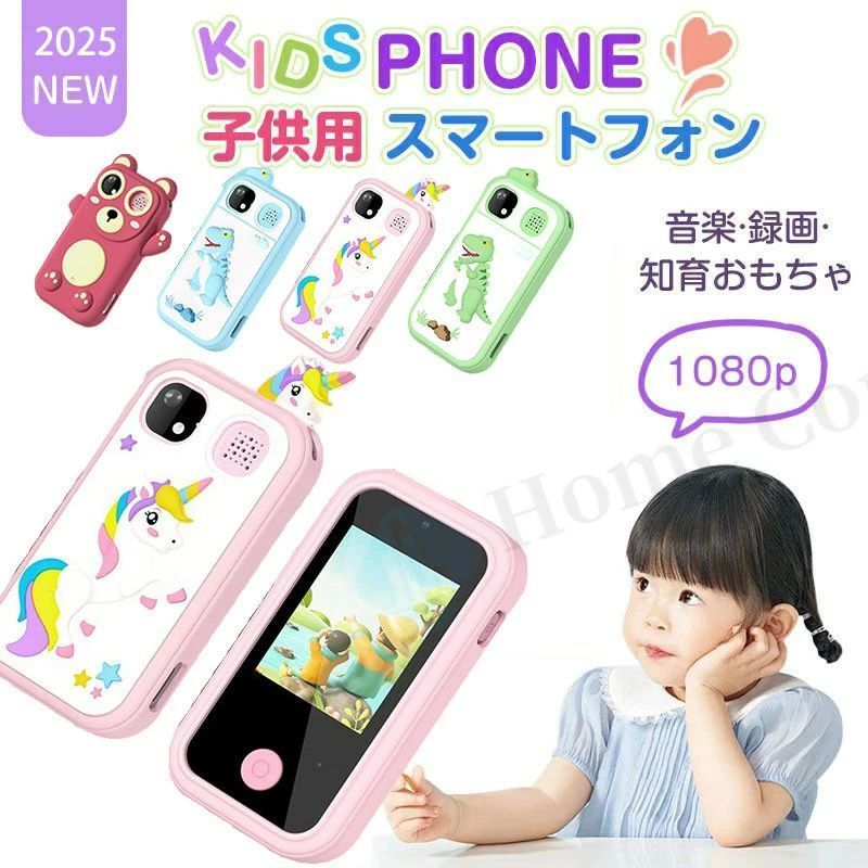 【レビュー特典】キッズスマホ トイカメラ子供用スマートフォン 子供携帯電話 知育おもちゃ デジカメ スマホ 転送デジタルカメラおもちゃ タッチスクリーン デジメデジカメ撮影録音 デュアルカメラ