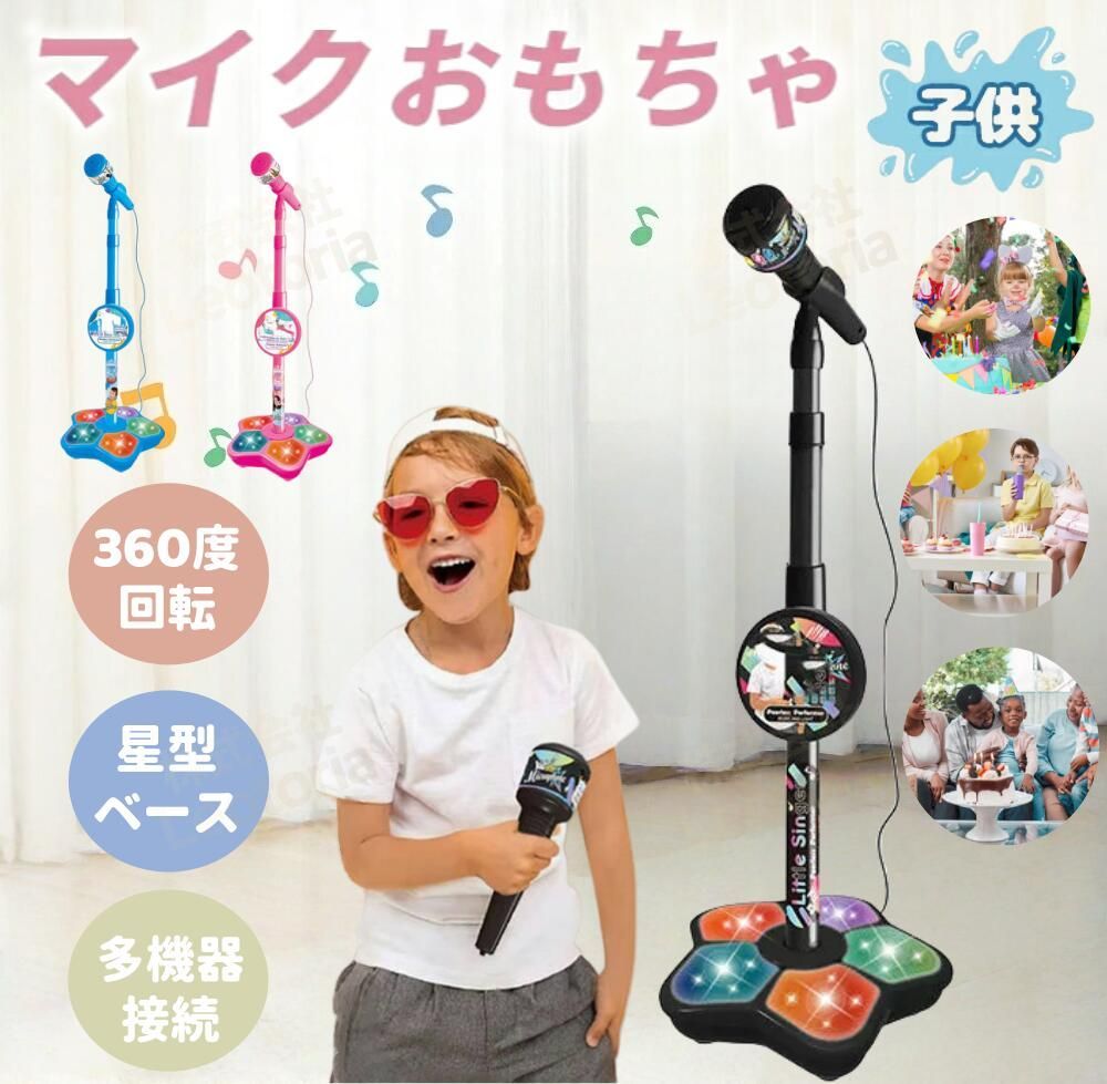 【こどもが喜ぶ】マイク おもちゃ マイクスタンド スタンドマイク かわいい キッズスタンドマイク 高さ調節可能 411g こども用玩具 子供 室内 家遊び 女の子 小学生 プレゼント