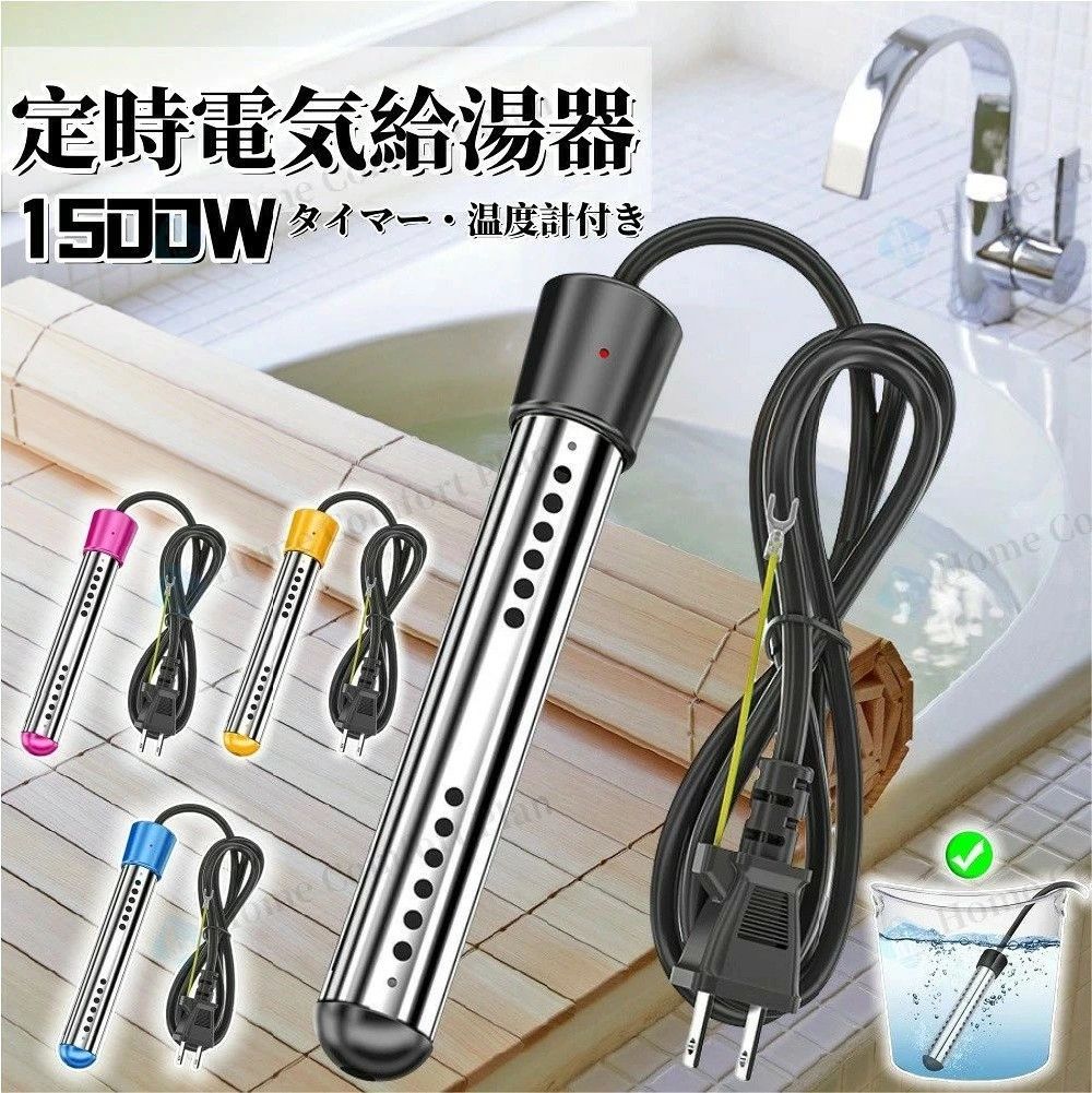「レビュー特典」＼衝撃価格!!／電気給湯器 浸水型 風呂 湯沸かし 追い焚き 電気 湯沸かしヒーター プール ポータブル給湯器 温度70°自動電源オフ 110V 1500W サーモスタット お風呂 追い焚き