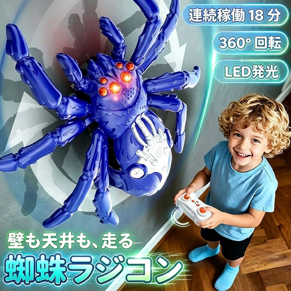 【驚愕！壁を這うクモ】壁を走る ラジコン ラジコンクモ 壁登りおもちゃ 床・壁を自由に走行 360 度回転 前後左右操作 目玉 LED 発光 充電式 室内遊び 男の子プレゼント ドッキリ玩具