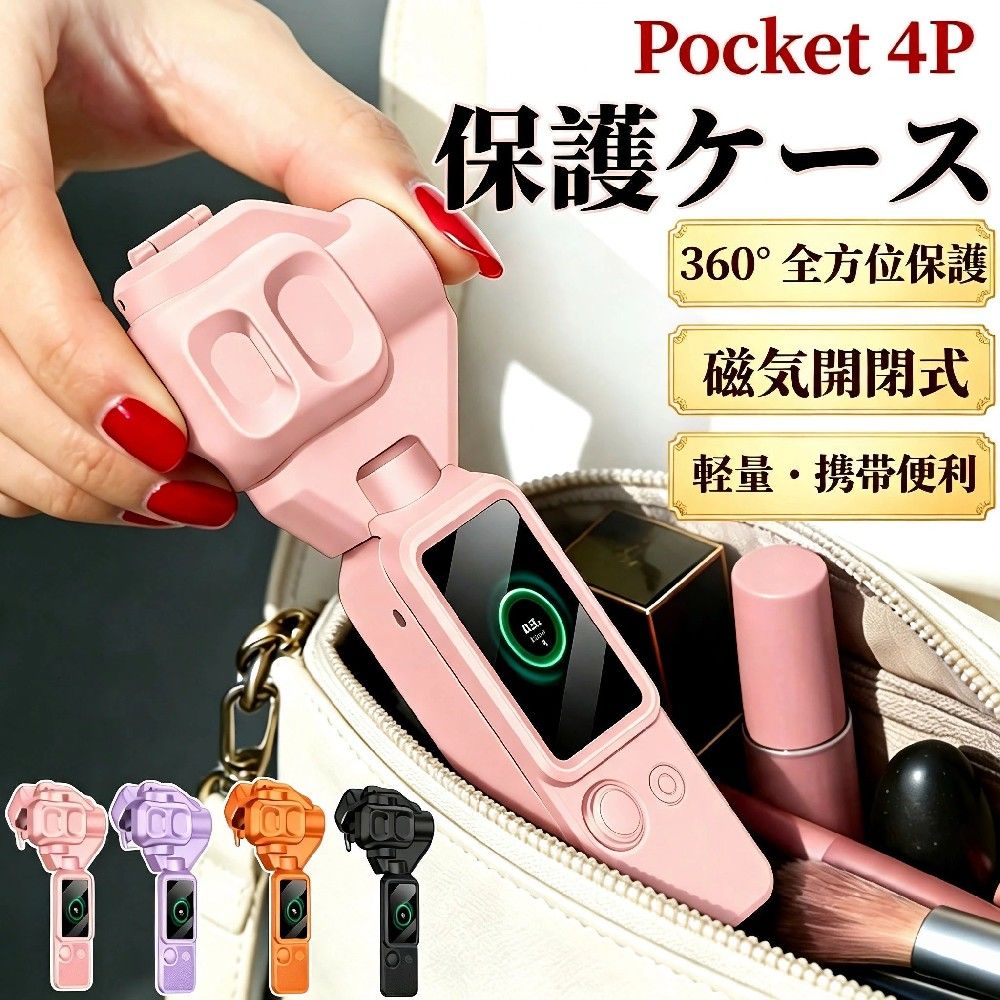 【360° 完全保護】Osmo Pocket 4P 保護ケース DJI Osmo Pocket 4 Pro 対応 保護カバー フルカバー ジンバルレンズカバー 360°全方位保護 画面保護 磁気開閉 ストラップ付 軽量 衝撃吸収 防塵 傷防止 携帯便利 アウトドア撮影用