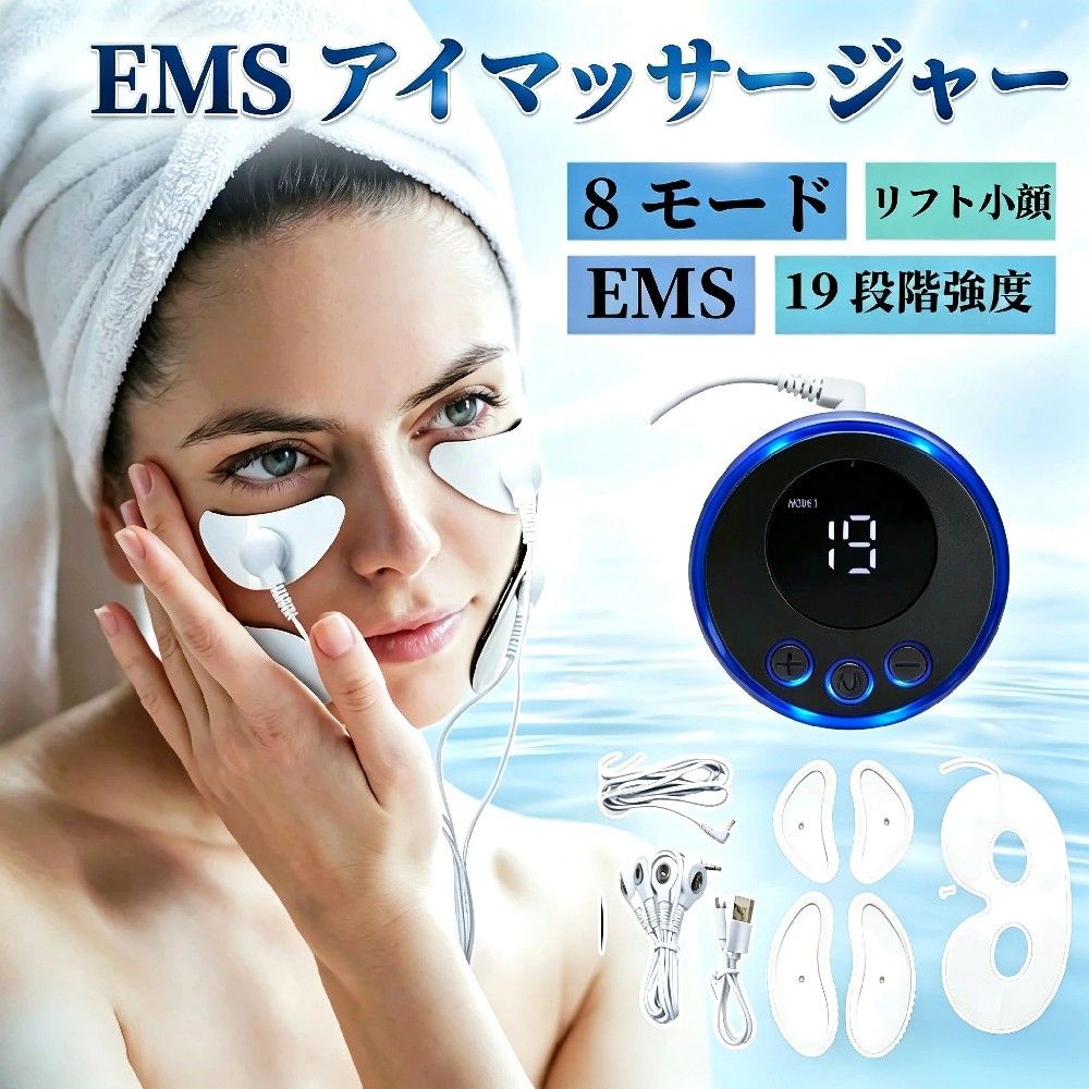 【2026年最新発売】EMS アイマッサージャー 8 モード 19 段階強度 目元ケア リフト小顔 低周波美顔器 たるみクマ改善 リフトアップ、小顔、目元ケア、たるみ改善、クマ、シワ自宅エステ プレゼント