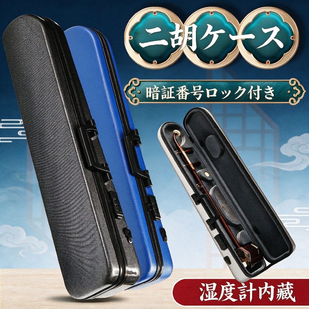 二胡ケース 楽器 弦楽器 ABS樹脂製 軽量 堅牢 ケース クッション付き 3WAY リュック ショルダー 手提げ 二胡用アクセサリー・パーツ