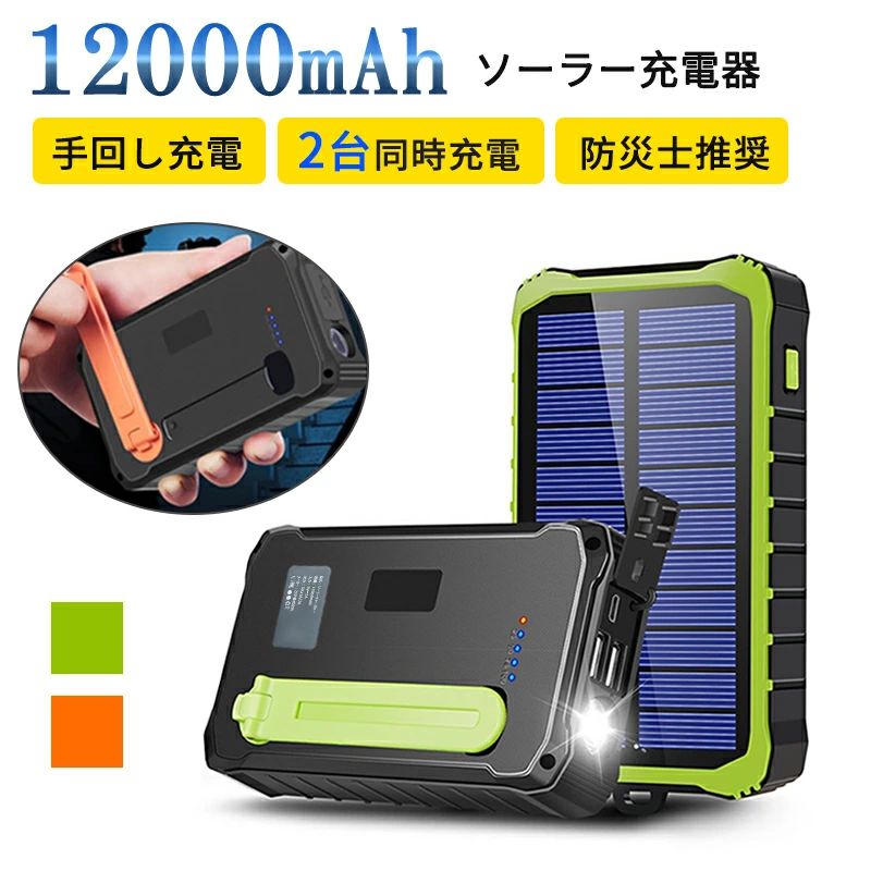 商品詳細 「大容量なのに小型軽量、カバンに入れられ、持ち歩くモバイル電源」 ●コンパクトサイズ コンパクトサイズですので、どんな場所にでも収納できます。約200gの重量なので、とても軽量で持ち運びも簡単です。 「地震、台風、津波などの自然災害が発生に使える大容量モバイルバッテリー」 ●防災・災害時の必需品 災害時の停電には、スマホの電力が心配になります。そんな時にこの防災モバイルバッテリーがあれば、安心してスマホを使うことができます。 充電方法は3つあり、太陽光が無い夜中でも手回しで電力をためることができます。 ●ソーラー充電 ソーラーパネルを太陽光に向けるだけで発電することが可能です。ソーラー充電が可能ですので、災害などの緊急時に役立ちます。※太陽光がでていない場合や弱い場合、また気象条件・季節・場所により充電時間が異なる場合があります。 ●手回し充電 1分間手回し充電を行いますと、おおよそ太陽光充電の5分間くらいに相当します。 夜間の停電時やアウトドアでも安心してスマホを使えます。 ●USB充電 USBで充電することが可能です。通常のモバイルバッテリーとしても使用できます。ほとんどのスマートフォン、iPhoe、タブレットなどに対応しており、充電する事が可能です。USB充電に対応した携帯ゲーム機器、携帯音楽プレーヤー、デジタルカメラにも充電供給できます。 ●12,000mAh大容量バッテリー 12,000mAh大容量バッテリーを採用しているので、モバイルバッテリーやLEDライトを快適に使用することができます。2つのUSBポートがあるので、2台同時に充電する事が可能です。※充電量の目安ですので、商品の仕様や状況により充電回数が異なる場合があります。 ●防水・防塵設計 耐衝撃ABS素材を使用して破損しにくく、全面防水仕様で設計しております。※完全防水ではないので、大雨や水中での使用を行うと、損傷する可能性があります。 ●残量メーター付き 残量メーターが付いているので、いつでも残量が確認できて安心です。 スマホほぼ全機種に対応可能！！ ※接続する機器に合わせた給電ケーブルをご用意ください。 【品質保障】 ●90日 キーワード こんなワードで検索されています。 モバイルバッテリー 大容量 ポータブルバッテリー ソーラー 対応 手回し充電モバイルバッテリー 充電器 ソーラー充電器 災害 ソーラーバッテリー 防水 耐衝撃 PESマーク付き 12000mah 3way充電 災害対応 防災グッズ 軽量 小さい 薄い 充電器 急速充電器 30000mah 40000mah 50000mah 日本製 ソーラー アンカー ホブナビ ではありません。 大容量 急速充電 12000mAh より増量2台同時充電可 スマホ充電器 バッテリー 高品質 便利 軽量 台風 地震 災害 旅行 出張 停電対策 防災 急速充電 2.1A スマートフォン 充電器 スマホ充電器 便利グッズ アウトドア活動 ポイント 防災 津波 地震 ※ 日本製 ではありません。 〜大切な人への贈り物に〜 スマホほぼ全機種に対応可能！！ ※接続する機器に合わせた給電ケーブルをご用意ください。 内祝い・お返し 出産内祝い 結婚内祝い 新築内祝い 快気祝い 入学内祝い 結納返し 香典返し 引き出物 結婚式 引出物 法事 引出物　お礼 謝礼 御礼 お祝い返し お祝い 成人祝い 卒業祝い 結婚祝い 出産祝い 誕生祝い 初節句祝い 入学祝い 就職祝い 新築祝い 開店祝い 移転祝い 退職祝い 還暦祝い 古希祝い 喜寿祝い 米寿祝い 退院祝い 昇進祝い 栄転祝い 叙勲祝い こんな方への贈り物に・・ お父さん お母さん 兄弟 姉妹 子供 おばあちゃん おじいちゃん 奥さん 彼女 旦那さん 彼氏 先生 職場 先輩 後輩 同僚 その他 法人向け プレゼント お土産 手土産 プチギフト お見舞 ご挨拶 引越しの挨拶 誕生日 バースデー お取り寄せ 開店祝い 開業祝い 周年記念 記念品 お茶請け 菓子折り おもたせ 贈答品 挨拶回り 定年退職 転勤 来客 ご来場プレゼント ご成約記念 表彰 季節のご挨拶 御正月 お正月 御年賀 お年賀 御年始 母の日 父の日 初盆 お盆 御中元 お中元 お彼岸 残暑御見舞 残暑見舞い 敬老の日 寒中お見舞 クリスマス バレンタイン お歳暮 御歳暮 春夏秋冬 季節のギフト 1月 お年賀 正月 成人の日 2月 節分 旧正月 バレンタインデー 3月 ひな祭り ホワイトデー 春分の日 卒業 卒園 お花見 春休み 4月 イースター 入学 就職 入社 新生活 新年度 春の行楽 5月 ゴールデンウィーク こどもの日 母の日 6月 父の日 7月 七夕 お中元 暑中見舞 8月 夏休み 残暑見舞い お盆 帰省 9月 敬老の日 シルバーウィーク 10月 孫の日 運動会 学園祭 ブライダル ハロウィン 11月 七五三 勤労感謝の日 12月 お歳暮 クリスマス 大晦日 冬休み 寒中見舞い 届出事業者名：ZGF株式会社 PSマークの種類：PSE