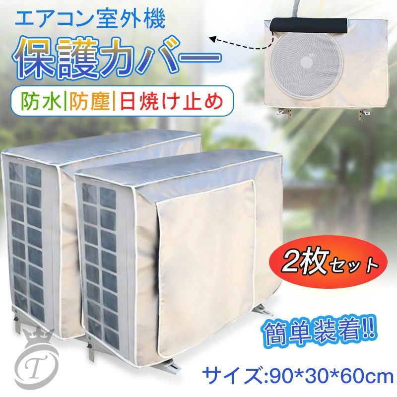 2台セット エアコン 室外機 カバー 雪よけ 日よけ 保護 防水 防塵 節電効果 直射日光 老朽化防止 遮熱保護 劣化防止 省エネ 大型 夏 冬 DIY 太陽熱 UVカット 家庭 業務用 90*30*60cm