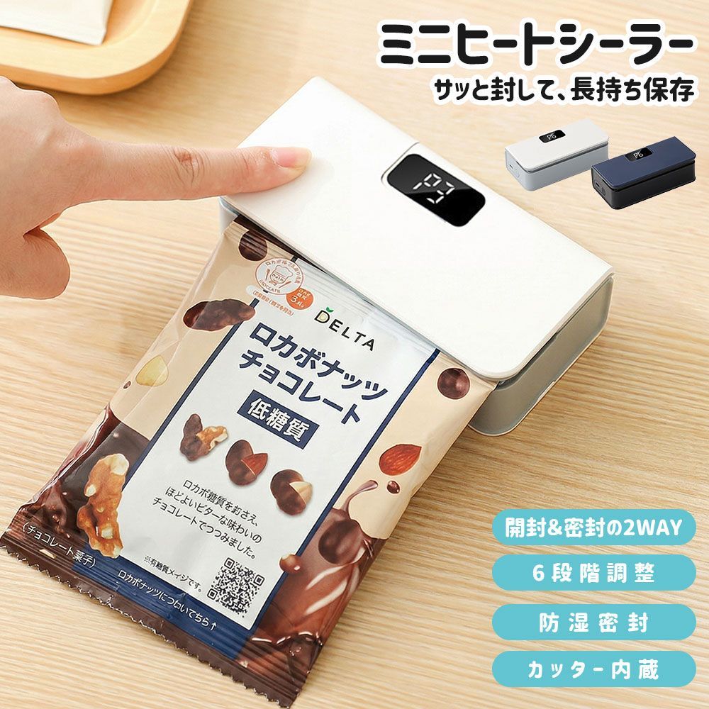 食べかけのお菓子や食材、気づいたら湿気っていませんか？ 本商品は、押すだけでしっかり密封できるミニヒートシーラー。 湿気酸化ニオイ移りを防ぎ、食品の美味しさをしっかり守ります。 誰でも簡単に使える設計で、毎日の保存をもっとスマートに。【ポイント1】袋の厚さに合わせて密封できる6段階調整 ヒートシーラーは6段階の温度調整機能付き。 スナック袋パン袋冷凍保存袋まで幅広く対応し、しっかり密閉できるフードシーラーです。【ポイント2】ワンタッチ操作で誰でも簡単 予熱不要で、電源を入れてすぐ使えるミニシーラー。 軽く押すだけで自動密封されるので、初めての方でも安心して使えます。【ポイント3】開封も密封もこれ1台で完結 スライド式カッター付きで、袋の開封もスムーズ。 密封機と一体化した設計で、キッチン周りがスッキリ整います。【ポイント4】強力密封で鮮度防湿防臭対策 ヒートシールでしっかり密閉し、湿気酸化ニオイ漏れを防止。 食品保存に最適で、お菓子ナッツお肉冷凍食品まで幅広く活躍します。【ポイント5】コンパクト＆USB充電でどこでも使える Type-C充電対応で繰り返し使用可能なエコ設計。 軽量コンパクト＆マグネット付きで冷蔵庫に貼り付け収納もでき、使いたい時にすぐ使えます。【注意事項】 加熱部分には直接触れないようご注意ください 長時間の連続使用はお控えください 使用後は十分に冷ましてから保管してください食べかけのお菓子や食材、気づいたら湿気っていませんか？本商品は、押すだけでしっかり密封できるミニヒートシーラー。湿気酸化ニオイ移りを防ぎ、食品の美味しさをしっかり守ります。誰でも簡単に使える設計で、毎日の保存をもっとスマートに。【ポイント1】袋の厚さに合わせて密封できる6段階調整ヒートシーラーは6段階の温度調整機能付き。スナック袋パン袋冷凍保存袋まで幅広く対応し、しっかり密閉できるフードシーラーです。【ポイント2】ワンタッチ操作で誰でも簡単予熱不要で、電源を入れてすぐ使えるミニシーラー。軽く押すだけで自動密封されるので、初めての方でも安心して使えます。【ポイント3】開封も密封もこれ1台で完結スライド式カッター付きで、袋の開封もスムーズ。密封機と一体化した設計で、キッチン周りがスッキリ整います。【ポイント4】強力密封で鮮度防湿防臭対策ヒートシールでしっかり密閉し、湿気酸化ニオイ漏れを防止。食品保存に最適で、お菓子ナッツお肉冷凍食品まで幅広く活躍します。【ポイント5】コンパクト＆USB充電でどこでも使えるType-C充電対応で繰り返し使用可能なエコ設計。軽量コンパクト＆マグネット付きで冷蔵庫に貼り付け収納もでき、使いたい時にすぐ使えます。【注意事項】加熱部分には直接触れないようご注意ください長時間の連続使用はお控えください使用後は十分に冷ましてから保管してください