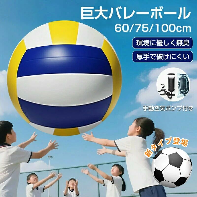 ビーチボール ジャイアント バレーボール 巨大 サッカーボール 厚手 60cm / 75cm/100cm 特大 盛り上がる ビーチバレー 大きい 手動ポンプ付 ゲーム ビーチスポーツ ビーチ 海 アウトドア 川 パーティー プール マリンスポーツ 子供 おもちゃ 大人 夏 公園