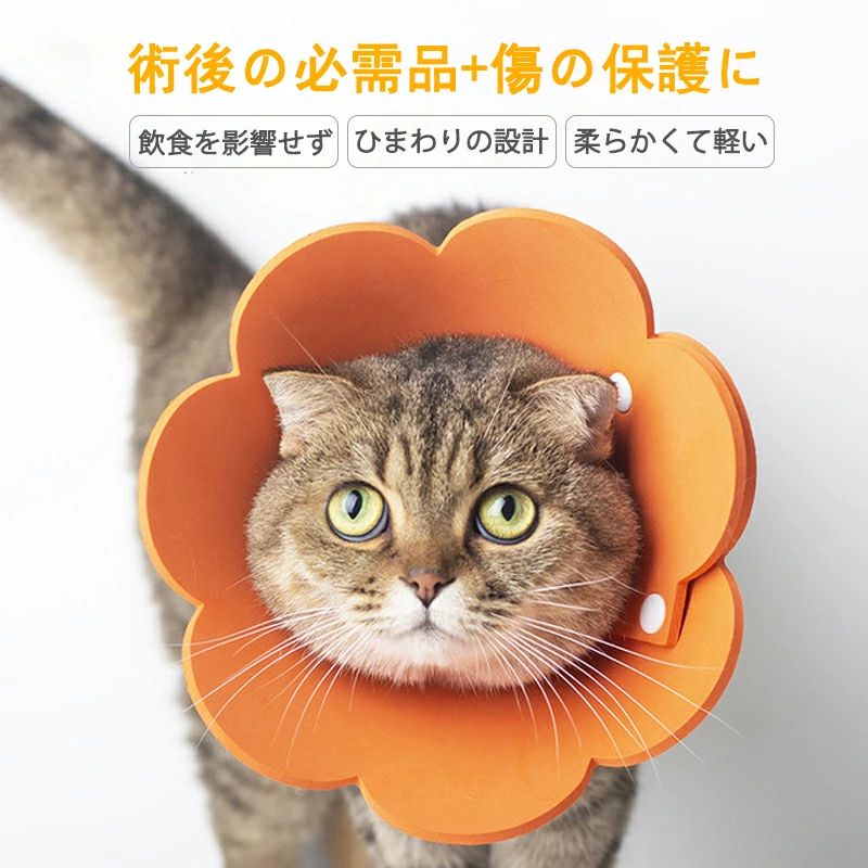 【サイズ】 XS(適応首周り12-15cm) S(適応首周り16-20cm） M(適応首周り21-26cm) L(適応首周り27-35cm) 傷舐め防止、噛み防止、傷かけ防止、美容用、手術後用、シャワー用ペット用エリザベスカラーです。ペットの視界や飲食を妨げないので、軽い素材でストレスフリー!ソフトタイプで軽量のため、コンパクトに丸めることができるので持ち運びやすいです。マジックテープ式でサイズが調節可能です。着脱も簡単です。予防接種やカット、マッサージでお店の人を噛まないようにもちろん、怪我の際に傷口をなめないようにも使えます。手術後に傷をなめたり、ひっかいたりして傷口が悪化するのも防ぎます。