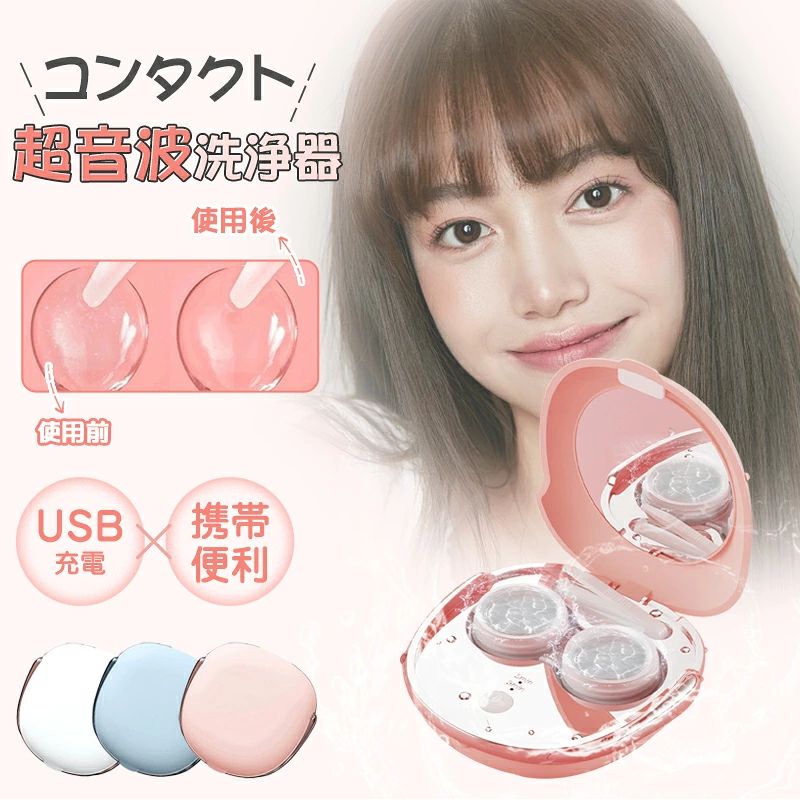 商品名：コンタクトレンズ洗浄機 /コンタクトレンズクリーナー 機能：コンタクトレンズの超音波洗浄 サイズ：小型 コンタクトレンズ ミニ超音波洗浄器 超音波のコンタクトレンズの洗浄器は、ハードレンズ（OKレンズ）、ソフトレンズ、美しい瞳を洗浄することができます。 USB充電式で、一回充電して、60回使用可能、小型で出張旅行に便利です。 超音周波洗浄はコンタクトレンズにダメージを与えずに柔らかく洗浄します。 ご注意： ●製品は防水製ではないので、丸ごと水の中に入れて洗わないでください。 ●二つの清浄槽だけを洗浄し、ボタンと充電口を水に入れないでください。 ●製品を使用完了したらバイ菌などの再生を防ぐ為に必ずや清浄槽の清潔と乾燥を保ってください。 ●製品が壊れないよう、洗浄液を入れないまま製品を起動しないでください。 ●製品へのダメージやバイ菌が伝染しないよう、水道水を洗浄槽に入れて洗浄するのはおやめください。 ■ 品質保証 安心保証付き。お買い上げ日から保証が付いており、万が一保証期間以内に品質問題や不具合等があった場合は、いつでもお気楽にご連絡ください。 お客様に納得して頂けますよう、スタッフ全体一同、誠心誠意対応させて頂きます。
