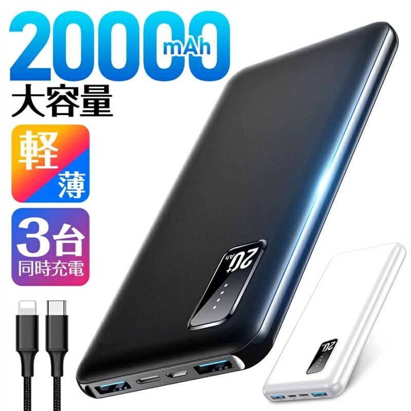 モバイルバッテリー 20000mAh 大容量 軽量 急速充電器 3台同時充電 薄型 PSE 5v/2a USB-A+Type-C入出力ポート iPhone Android