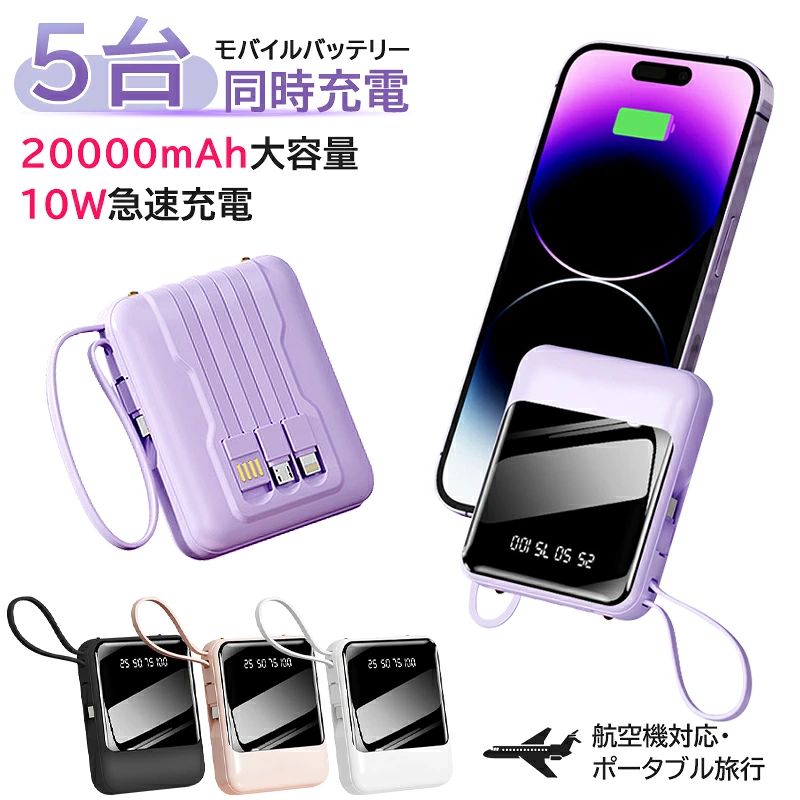 商品詳細 【軽量薄型・大容量携帯充電器】 ●20000mAh大容量バッテリーでありながら、「軽量・小型・薄型タイプ」のモバイルバッテリーです。 同種より22%小さく、21%軽く、17%薄いため、198g超軽量と鏡面仕上げで、モバイルバッテリーの手触りが大幅に改善されました。iPhone14に約2-3.5回充電可能で、手軽にスマホを充電できる上に、内蔵ケーブルがストラップに変身され、片手で充電しながらスマホも使用可能で、持ち運びに超便利です。ポケットにもすっぽり収まり、出張や旅行などの短期外出だけでなく、台風、地震など緊急災害時に非常用電源としても使えます。 【PD20W/SCP22.5W急速充電対応】 ●PD（Power Delivery）3.0対応し、従来製品を凌駕する圧倒的な充電スピードを持つ急速充電器です。業界トップクラスの高速充電を誇り、わずか30分で0%から60%に充電可能。一般的なポータブル電源と比べて5倍速く、従来モデルより50%も充電時間の短縮が実現されました。急に思い立った旅行でも、パックしている間にフル充電することができ、すぐに出かけることができ、まさにハイパワーな小型モバイルバッテリーです。 【5台同時充電・4本ケーブル内蔵・残量表示】 ●急速充電対応する出力ポートが2つあり、iPhoneとAndroid機種へ充電できるケーブル(Micro USB/Type-C/ライトニング)が3本内蔵され、合わせて最大5台までのデバイスを同時に充電できます。それぞれのケーブルを用意することなくスマホまたは他デバイスを充電でき、ケーブルを持ち歩くという手間から解放されます！さらに、液晶ディスプレイを備えており、電源ボタンを押すだけで、モバイルバッテリーの残量を数字で簡単に確認でき、充電のタイミングもより掴みやすくて便利です。 【3way入力・LEDライト付き】 ●バッテリーの充電はType-C(PD3.0)入出力ポート、内蔵USB-Aケーブル及び入力用microUSBポートに加え、3種類から選択できます。Type-CポートはPD規格で最大18Wまで入力可能なので、ケーブルとアダプター両方とも急速充電対応ものと併用すると1.5Hでフル充電となります。機能・容量・大きさのバランスが取れた小型モバイルバッテリー！また、LED照明ライトが2個備わり、夜道や停電時で懐中電灯代わりに暗闇を照らし、緊急時にも役立ってくれ、実用性重視の方の必見アイテム。 【充実な安全保護・・12ヶ月保証】 ●最先端バッテリー保護機能----高い安全性のバッテリー管理システム、スマートIC及びオートパワーオフ機能を搭載しています。端末を問わず過剰な電流が流れるのを防ぎ、スマホごとに最適な急速充電を実現し、オートパワーオフで電源切り忘れによる無駄な電力消費も防ぎ、バッテリー寿命を最大化し、電池を最適な状態に保つため、安心してご利用いただけます。PSE、FC、CE、ROSHなど安全認証備えてあり、パワーバンクが12ケ月間のメーカー保証付き、無償交換または返金などの対応をいたします。 【パッケージ内容】 ●本体、Type-C入力ケーブル、取扱説明書。 【品質保障】 ●90日 キーワード こんなワードで検索されています。 コンパクト かわいい 10000 タイプc コンセント 20000mah 可愛い 小型 大容量 軽量 コード内蔵 iphone iphone7 iphone 一体型 iphone10 大容量 コンセント付き ワイヤレス ac内蔵 ケーブル内蔵 ipad 薄型 ケーブル内蔵 薄型 軽量 カメラ 急速充電器 qi スティック スマホ 小さい 内蔵 内蔵 type-c ノートパソコン マグネット mac 3a 入力type c 20000 充電器 pse pd パススルー パソコン type-c typec ミニ ポーチ ノートパソコン ランタン ライト スティック 充電器 30000mah 40000mah 50000mah 日本製 ソーラー アンカー ホブナビ ではありません。 大容量 急速充電 type-c 20000mAh より増量 5台同時充電可 タイプc対応 スマホ充電器 バッテリー 高品質 便利 軽量 台風 地震 災害 旅行 出張 停電対策 iPhone/Android対応 ケーブル内蔵 シンプル iPhoneXS Max iPhoneXR iPhoneX iPhone8 GALAXYS8 Xperia XZs 防災 急速充電 2.1A スマートフォン 充電器 スマホ充電器 便利グッズ アウトドア活動 ポイント 防災 津波 地震 ※ 日本製 ではありません。 〜大切な人への贈り物に〜 Apple(アップル)シリーズ iPhone7/iPhone7 plus/iPhone8/iPhone8 plus/iPhoneX/iPhoneXS/iPhoneXS Max/iPhoneXR/iPhone11/iphone11 pro/iphone11 pro max/iPhone12 pro/iphone12 pro max/iPhone13 mini/iPhone13/iPhone13 pro/iPhone13 pro max/iPad mini/iPad mini2/iPad mini3/iPad mini4/iPad/iPad2/iPad3/iPad4/iPad 2017/iPad 2018/ipad Air/ipad Air2/iPad Pro 9.7/iPad Pro 10.5/iPad pro 12.9/iPod nano/iPod nano 第2世代/iPod nano 第3世代/iPod nano 第4世代/iPod nano 第5世代/iPod nano 第6世代/iPod nano 第7世代/iPod touch/iPod touch 第2世代/第3世代/第4世代/第5世代/第6世代 iPhone、スマートフォン、アンドロイド全般、iPad、タブレット、Wi-Fiルーター、オーディオプレイヤー、ポータブルゲーム機、Bluetoothスピーカー、Bluetoothイヤホン 電子ピアノ ローランド モバイルバッテリー などなど スマホほぼ全機種に対応可能！！ ※接続する機器に合わせた給電ケーブルをご用意ください。 内祝い・お返し 出産内祝い 結婚内祝い 新築内祝い 快気祝い 入学内祝い 結納返し 香典返し 引き出物 結婚式 引出物 法事 引出物　お礼 謝礼 御礼 お祝い返し お祝い 成人祝い 卒業祝い 結婚祝い 出産祝い 誕生祝い 初節句祝い 入学祝い 就職祝い 新築祝い 開店祝い 移転祝い 退職祝い 還暦祝い 古希祝い 喜寿祝い 米寿祝い 退院祝い 昇進祝い 栄転祝い 叙勲祝い こんな方への贈り物に・・ お父さん お母さん 兄弟 姉妹 子供 おばあちゃん おじいちゃん 奥さん 彼女 旦那さん 彼氏 先生 職場 先輩 後輩 同僚 その他 法人向け プレゼント お土産 手土産 プチギフト お見舞 ご挨拶 引越しの挨拶 誕生日 バースデー お取り寄せ 開店祝い 開業祝い 周年記念 記念品 お茶請け 菓子折り おもたせ 贈答品 挨拶回り 定年退職 転勤 来客 ご来場プレゼント ご成約記念 表彰 季節のご挨拶 御正月 お正月 御年賀 お年賀 御年始 母の日 父の日 初盆 お盆 御中元 お中元 お彼岸 残暑御見舞 残暑見舞い 敬老の日 寒中お見舞 クリスマス バレンタイン お歳暮 御歳暮 春夏秋冬 季節のギフト 1月 お年賀 正月 成人の日 2月 節分 旧正月 バレンタインデー 3月 ひな祭り ホワイトデー 春分の日 卒業 卒園 お花見 春休み 4月 イースター 入学 就職 入社 新生活 新年度 春の行楽 5月 ゴールデンウィーク こどもの日 母の日 6月 父の日 7月 七夕 お中元 暑中見舞 8月 夏休み 残暑見舞い お盆 帰省 9月 敬老の日 シルバーウィーク 10月 孫の日 運動会 学園祭 ブライダル ハロウィン 11月 七五三 勤労感謝の日 12月 お歳暮 クリスマス 大晦日 冬休み 寒中見舞い 届出事業者名：ZRT合同会社 PSマークの種類：PSE