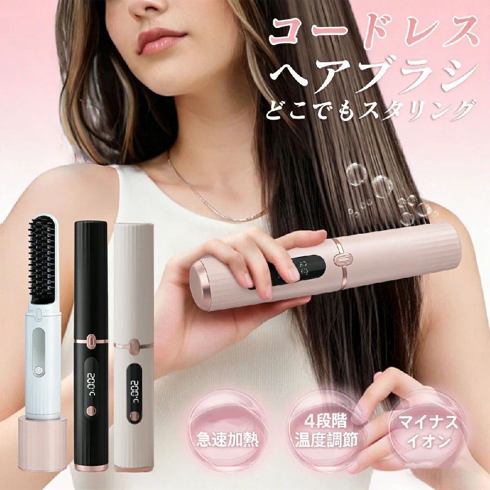 商品情報 align="center" bgcolor="#FFFFCC">仕樣 材質:ABS 充電方式：USB充電式 内蔵バッテリー容量：4500mAh 入力電圧：5V-2A フル充電時間：約2.5時間 サイズ：210*30*30mm 重量：約 198 g 生産国：中国 おすすめポイント 外出先でも、さっと整う。 コードレス仕様のヒートブラシ。 Type-C充電式で、ケーブルに縛られない自由なスタイリングを実現。 バッグにすっきり収まるコンパクト設計で、旅行や出張にも便利です。 140〜200℃までの4段階温度調節に対応。 髪質やスタイルに合わせて、適した温度を選べます。 ブラシ型設計により、とかすように自然な仕上がりへ。 前髪や毛先のお直しにも使いやすいサイズ感です。 軽量ボディで持ちやすく、日常使いにも快適。 毎日のスタイリングを、より上質でスマートに。 ご注意 ※簡易包装のため、ご了承ください。 ※商品はモニターによって色合いが異なって見える場合があります。 ※色/デザインは改良のため予告なく変更することがあります。 ※海外輸入品につき、多少のバリ・キズ・汚れがある場合があります。 在庫について ●商品によっては、弊社運営の多店舗と在庫を共有しているものがございます。 ●ご注文頂くタイミングによっては、ホームページ上で在庫がある商品も 欠品になる場合がございます。 ●万が一在庫切れや入荷待ちとなる場合は別途メールにてご連絡いたします。 ●ご了承の上ご注文下さいます様お願い申し上げます。 発送について ●土日祭日は休業日とさせて頂いております。 ●ご希望いただいた発送日時に、対応できない場合もございます。 ●発送日指定はお問合せよりご連絡いただきます様お願い申し上げます。 ※休日明けの営業日は、混雑状況によって、当日発送が出来ない場合もございます。 ●送料は原則無料で発送させて頂いております。 ●沖縄離島地域への配送、発送日を指定した時の配送は別途送料を頂戴しております。 ●包装は簡易なものとなります。また、包装やメッセージカードなどのギフト対応は出来ません。 ●予めご了承のほどお願い申し上げます。
