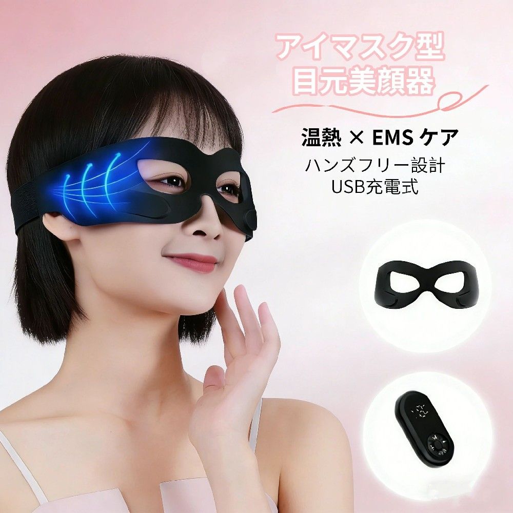 目元エステ 目元美顔器 温熱ケア EMS アイマスク USB充電式 ハンズフリー 男女兼用 ハンズフリー
