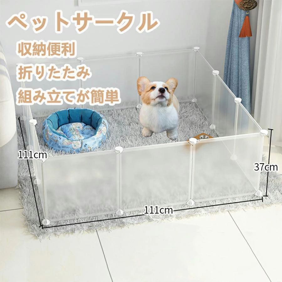 商品情報【主な特徴】1.組み立てが超簡単！工具不要付属のコネクターにパネルを差し込むだけで、誰でも数分で完成します。パネル 1 枚 1 枚が軽いので、女性でも楽に組み立てられます。2.ペットにも人にも優しい、安心素材当たっても痛くない柔らかい素材を採用。透明・半透明のパネルなので、中の様子がよく見えてペットの不安を和らげ、飼い主も安心して見守れます。圧迫感がなく、お部屋のインテリアにも馴染みます。3.汚れてもサッと拭くだけ、お手入れ楽々表面が滑らかなので、汚れや抜け毛がついてもサッと拭くだけできれいになります。清潔を保ちやすく、毎日のお手入れが簡単です。4.滑り止め付きで、床も傷つけないジョイント部分に貼る滑り止めシールが付属。フローリングや畳でも滑りにくく、床を傷つける心配もありません。5.使わない時はコンパクトに収納パネルをバラバラにして重ねれば、13 枚重ねても厚さ約 7cm と場所を取りません。押入れの隙間にもスッキリ収納できます。6.マルチに使える、自由度の高いデザインパネル枚数（6/8/10/12 枚）や高さ（37cm/47cm）を選べるほか、組み方を変えれば形も自由自在。サークルとして使うほか、テレビ周りの保護柵や階段のガード、玄関の出入り防止など、さまざまな場面で活躍します。【使い方】1.組み立てコネクターにパネルを差し込みます。奥までしっかり差し込んで固定します。お好みの形になるまでパネルを連結していきます。2.滑り止め・傷防止対策床に接するジョイント部分に、付属の滑り止めシールを貼ります。必要に応じて、床にカーペットを敷くと汚れ防止にもなります。3.ペットを安心させる工夫サークルの中にペットベッドやおもちゃを置いて、居心地の良い空間を作ってあげましょう。透明パネル越しに飼い主が見えるので、ペットも安心して過ごせます。4.片付け・収納コネクターからパネルを外し、パネルを重ねてコンパクトにまとめます。使わない時は省スペースで保管できます。よくあるご質問（FAQ）Q1：組み立ては難しいですか？工具は必要ですか？A：工具不要で、とても簡単に組み立てられます！付属のコネクターにパネルを差し込むだけで完成するので、初めての方でも数分で組み立てられます。Q2：ペットがぶつかっても大丈夫ですか？安全ですか？A：はい、安心してご使用いただけます！柔らかく当たっても痛くない素材を採用しているので、ペットが勢いよくぶつかってもケガの心配が少なく安心です。Q3：お手入れは簡単ですか？汚れても大丈夫ですか？A：はい、お手入れがとても簡単です！汚れた部分をサッと拭くだけできれいになるので、抜け毛や汚れも手軽に掃除できます。床にはカーペットを敷くと、さらに衛生的に使えます。Q4：サイズはどれくらいありますか？用途に合わせて選べますか？A：はい、用途に合わせて選べる複数のサイズをご用意しています。パネル枚数（6 枚 / 8 枚 / 10 枚 / 12 枚）や高さ（37cm/47cm）から、お部屋の広さやペットのサイズに合わせてお選びください。例：12 枚タイプは 111×111cm の広さで、広々と使えます。Q5：使わない時はコンパクトに収納できますか？A：はい！パネルを重ねてコンパクトに収納できます。13 枚重ねても厚さ約 7cm ほどなので、押入れや隙間にも省スペースで保管できます。また、透明パネルで中の様子が見えるので、ペットも飼い主さんも安心できるデザインです。【注意事項】こちらの商品には一部塗装が剥がれている箇所がございます。付属部品はロットにより個数が異なる場合がございます。予めご了承ください。【キーワード】屋外 柵 軽量 赤ちゃん 犬用フェンス ドッグフェンス 扉付き 小型犬 中型犬 傷防止シール 自立 手作り おしゃれ 可愛い かわいい diy ペットケージ dog イヌ いぬ うさぎ 動物 サークル ゲージ ベビー ゲート ガード 仕切り トイレ 扉 網戸 柵 あかちゃん 簡易 ペット用品 組立 設置 安心 安全 屋外 公園 階段 玄関 キッチン 庭 旅行 キャンプ チワワ トイプードル 透明 おすすめ 人気 プレゼント 送料無料メーカー希望小売価格はメーカーサイトに基づいて掲載しています【期間限定500円割引】 ペットサークル 折りたたみ ペットフェンス 置くだけ ペット囲い 犬 おしゃれ 室内 半透明 組み立て ジョイント パネル お手入れ簡単 コンパクト収納 階段 ケージ ペットガードフェンス 室内 囲い 工具不要 軽量 お歳暮 ペット用品 玄関ガード 小動物 ペットフェンス 犬 小型犬 中型犬 子犬 うさぎ ゲージ ゲート 半透明 透明 置くだけ ドア付き 防水仕様 ペットフェンス 柵 ドックケージ 組立簡単 【商品の紹介】サイズ：高さ:37cm/47cm/72cm6枚:39*75*378枚:39*111*3710枚:75*111*3712枚:111*111*37パネル枚数：6枚/8枚/10枚/12枚当たっても痛くない素材なので安心です。汚れた時には表面をサッと拭くだけでカンタンにお手入れができます。・簡単組み立てコネクターでジョイントするだけ。1枚1枚が軽く、簡単に組み立てられます。1.コネクターにパネルを差し込む2.奥までしっかり差し込む・滑り止めシール付き床に面するジョイント底に付属の滑り止めシールを貼れば、傷防止にもなりフローリングや畳でも気にせずご使用いただけます。汚れや抜け毛など気になる場合は、丸洗いできる吸着式のカーペット等を床に敷いてください。・使わない時はコンパクトに収納コネクターでの接続型だから1枚のパネルは薄く、使わない時は重ねてコンパクトに収納できます。13枚重ねても厚さは約7cm程で、ほとんど場所を取りません。・中の様子が見える透明なので圧迫感もなく、中からも外からも周りの様子が見えるので、ペットも飼い主様も安心です。・出入防止柵としてテレビやAV機器の保護、玄関への出入り防止などペットに入ってほしくない場所にも使用できます。【注意事項】こちらの商品には一部塗装が剥がれている箇所がございます。付属部品はロットにより個数が異なる場合がございます。予めご了承ください。 5