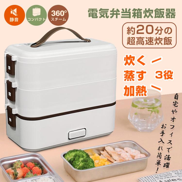 商品情報【商品内容】電気弁当箱炊飯器【素材】プラスチック/ステンレス/シリコン【カラー】ホワイト/ピンク/イエロー/グリーン【サイズ】一層容量：0.4L　1kg 　サイズ：24*10*13cm二層容量：0.85L　1.35kg　サイズ：24*15*13cm三層容量：1.2L　1.75kg　サイズ：24*20*13cm【特徴】■高温水蒸気で底面から側面までむらなく加熱！■炊く・蒸す・加熱の1台3役！■自宅や会社で炊きたてのご飯、温かいおかずが食べられる！■軽量設計で簡単に持ち運び可能♪■お米と水を入れてスイッチを押すだけのシンプル設計！■内蓋つきなので、蓋を閉めて冷蔵庫で保管可能！■ステンレス製で洗いやすく、お手入れも簡単！■感染リスクを抑える新しい生活様式一人用炊飯器！■静かに炊けるから周りを気にせず使える！【ご自宅でも、会社でも！炊きたてご飯が食べられる弁当箱炊飯器！】お水を入れて、スイッチひとつで簡単にご飯が炊ける弁当箱炊飯器が登場！ 炊飯と食品の温めが同時にできる2段タイプ。仕切り付きと仕切りなし、2種類のステンレストレー付きです。 お食事タイムをあったかご飯で、美味しく楽しくしてくれる万能アイテムです。【本体から内釜が外せるので便利！】内釜は外して洗える便利仕様。内蓋を閉めて冷蔵庫に保存することも可能です。 また、商品自体の箱に十分な強度がある場合に限り、メーカーより入荷した箱（パッケージ）に送り状を貼付けた状態でのお届けとなる場合がございます。その際、開封して納品書を中に入れ、梱包せず発送することがございます。簡易包装へのご協力をお願いいたします。【ハンドル付きだから持ち運び楽々！】持ち運びしやすいシリコンハンドル付き。取り外しもできるので衛生的です。【検索関連ワード】（本商品の説明ではありません） おひとりさま用超高速弁当箱炊飯器 サンコー 炊飯器 高速炊飯器 弁当箱 ご飯が炊ける弁当箱 早炊き おひとりさま 炊飯ジャー 炊飯器弁当 一合 1合 0.5合 半合 お一人様 弁当箱 ランチ 炊飯 ジャー ご飯 一人 ひとり 小型 コンパクト 炊き おかず 保温弁当箱 評判 保温 弁当 通販 炊飯弁当 1合 炊飯器 一人暮らし 人気 おすすめ 炊飯器 おひとりさま用 超高速弁当箱炊飯器 ハンディー炊飯機 お一人様用炊飯器 弁当箱 ランチ 炊飯 ジャー ご飯 小型 コンパクト 時短 一人用 オフィス 学校 即納 ご飯が炊ける弁当箱 お一人様小型炊飯器 時短 時短調理 調理器具 人気 おすすめ【注意事項】○内容品に記載している以外の物は付属しません。○お米を炊くときは、付属の軽量カップで水を規定量測ってご使用ください。水が多いと吹きこぼれる恐れがございます。○防水キャップは完全防水ではありませんので、本体をつけ置き（浸水）させないで下さい。○内部に基盤が入っているため食洗機や乾燥機などは使用しないで下さい。○内釜と本体外装は一体化しているため外すことは出来ません。○本製品をご利用において生じる物品の破損/故障は、補償の対象外となります。○分解しないでください。○落としたり強い衝撃を与えないでください。○高温/多湿/火気近くで保管、使用しないでください。○小さなお子様の手に届くところで保管しないでください。○仕様は改善のため予告無く変更する場合があります。【注意】○使用上の注意事項○※改造/本来の目的以外/強い衝撃などはお控え下さい。※仕様は予告なく変更する場合があります。※ディスプレイ画面等の環境上、写真と実際の商品の色とは多少違う場合がございます。※海外輸入商品により、汚れ/ダメージ等がついている場合がございます。メーカー希望小売価格はメーカーサイトに基づいて掲載しています【送料無料】弁当箱 保温 電気弁当箱 炊飯器 加熱式弁当箱 3段式 炊く 蒸す 炊飯弁当箱 加熱弁当箱 電気加熱 ランチボックス あったか 冬 コンパクト おひとりさま ごはん 時短 炊飯 料理 コンパクト オフィス シンプル 3役 超高速 早炊き 職場 一人暮らし 便利 車中泊 防災 【2年保証】高速弁当箱炊飯器 おひとりさま 一人 炊飯器 一人暮らし 便利 弁当箱 弁当箱炊飯器 単身赴任 新生活 一人用 炊飯器 お弁当箱 コンパクト 小型 保温 お洒落 【こんな方にオススメ】・一人暮らしで少量炊飯したい方・海外出張へ持って行きたい方・会社で炊き立てのご飯が食べたい方・キャンプ等で簡単に炊飯がしたい方・狭いキッチンで悩んでいる方いろいろな場面で活用ができるお弁当型炊飯器です！！※炊飯の際は本体にもお水を入れて炊飯して下さい！お水を入れていない場合は安全の為、動作しません※【商品内容】：電気弁当箱炊飯器【素材】：プラスチック/ステンレス/シリコン【カラー】：ホワイト/ピンク/イエロー/グリーン【サイズ】：一層容量：0.4L　1kg 　サイズ：24*10*13cm二層容量：0.85L　1.35kg　サイズ：24*15*13cm三層容量：1.2L　1.75kg　サイズ：24*20*13cm■高温水蒸気で底面から側面までむらなく加熱！■炊く・蒸す・加熱の1台3役！■自宅や会社で炊きたてのご飯、温かいおかずが食べられる！■軽量設計で簡単に持ち運び可能♪■お米と水を入れてスイッチを押すだけのシンプル設計！■内蓋つきなので、蓋を閉めて冷蔵庫で保管可能！■ステンレス製で洗いやすく、お手入れも簡単！■感染リスクを抑える新しい生活様式一人用炊飯器！■静かに炊けるから周りを気にせず使える！注意事項○内容品に記載している以外の物は付属しません。○お米を炊くときは、付属の軽量カップで水を規定量測ってご使用ください。水が多いと吹きこぼれる恐れがございます。○防水キャップは完全防水ではありませんので、本体をつけ置き（浸水）させないで下さい。○内部に基盤が入っているため食洗機や乾燥機などは使用しないで下さい。○内釜と本体外装は一体化しているため外すことは出来ません。○本製品をご利用において生じる物品の破損/故障は、補償の対象外となります。○分解しないでください。○落としたり強い衝撃を与えないでください。○高温/多湿/火気近くで保管、使用しないでください。○小さなお子様の手に届くところで保管しないでください。○仕様は改善のため予告無く変更する場合があります。検索関連ワード（本商品の説明ではありません） おひとりさま用超高速弁当箱炊飯器 サンコー 炊飯器 高速炊飯器 弁当箱 ご飯が炊ける弁当箱 早炊き おひとりさま 炊飯ジャー 炊飯器弁当 一合 1合 0.5合 半合 お一人様 弁当箱 ランチ 炊飯 ジャー ご飯 一人 ひとり 小型 コンパクト 炊き おかず 保温弁当箱 評判 保温 弁当 通販 炊飯弁当 1合 炊飯器 一人暮らし 人気 おすすめ 炊飯器 おひとりさま用 超高速弁当箱炊飯器 ハンディー炊飯機 お一人様用炊飯器 弁当箱 ランチ 炊飯 ジャー ご飯 小型 コンパクト 時短 一人用 オフィス 学校 即納 ご飯が炊ける弁当箱 お一人様小型炊飯器 時短 時短調理 調理器具 人気 おすすめ 5