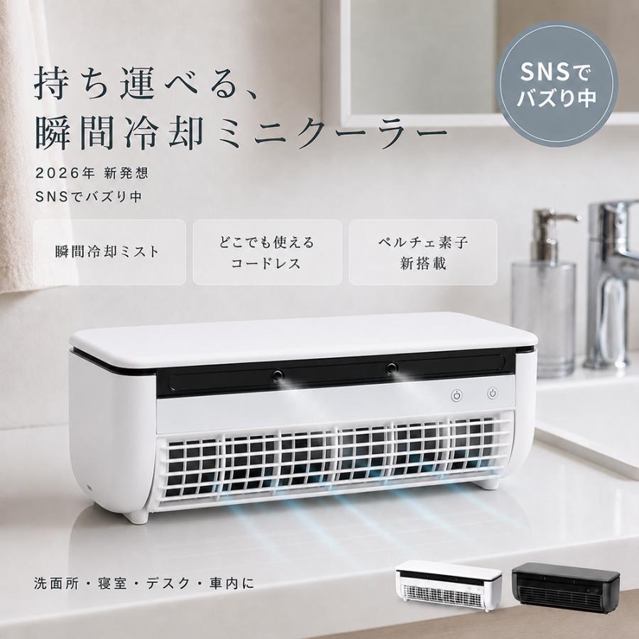 商品情報【30秒急速冷却テクノロジー】半導体冷却方式を採用し、強力冷風を瞬時に実現。デュアル噴霧口から40ml/hの冷却ミストを放出し、炎天下でも涼やかな環境をキープ。【設置不要の壁掛け式エアコン】キッチンやデスペースに最適な壁掛け＆卓上両用設計。穴開け工事不要で簡単設置！リモコン操作で温度・風量をワンタッチ調整可能。【高周波振動】高周波振動により超微細霧化を実現…高周波振動により水を均一に超微細ミストに変え、冷たいミストが空間に蒸発し、より涼しい空間を作り出します。（スプレー機能には水が必要です）【油汚れに強くお手入れ簡単】防水/防油コーティングを施したABSパネルで、油汚れもサッと拭くだけで落とせます。取り外し可能なファンカバーで、内部の汚れも簡単に掃除可能。キッチン特有の油汚れの悩みを解消し、いつも清潔に保てます。【立ったままでもらくらく操作】シンプルな操作性のリモコンタイプで、弱風モード、中風モード、強風モードの3つの運転モードがあり、シーンに合わせて快適に使えます。静かな運転音で快眠できます。あなたを起こさず、そっと静かにサポートします。風量は 3 段階に調整可能、使用シーンや暑さに合わせて使い分けられます。【空間を選ばないコンパクトサイズ】332×102×107.5mmのスリムボディで壁面やデスクにスッキリ収納。多様なシーンで活躍する掛壁式空調ソリューション。空調ファンとスプレーが連動し、爽やかな風と涼しいミストが空間全体を効果的に冷やし、暑い季節でも快適な環境をつくります。【Q&amp;A】Q1：壁に掛けられますか？穴を開ける必要はありますか？A1：壁掛けと卓上両用設計で、穴開け工事不要です。モデルによっては接着剤や吸盤スタンドが付属しており、キッチン、寝室、オフィスなど様々な場所に設置可能です。Q2：本当にエアコンのように冷やすことができますか？A2：半導体冷却技術＋水ミスト蒸発の二重冷却方式を採用しており、吹出口の温度は室温より5〜8℃低くなります。従来のエアコンの代わりにはなりませんが、局所空間やキッチンなどで顕著な涼しさを感じられます。Q3：ミスト機能で部屋が湿気てしまいますか？A3：ミスト噴出量は40ml/hで、超微細ミストのため水分は素早く蒸発し、顕著な湿気の蓄積はありません。むしろ蒸発による吸熱効果で体感涼しさを高めます。Q4：風量は調整できますか？何段階ありますか？A4：弱・中・強の3段階風速調整が可能で、環境温度や個人の感覚に合わせて自由に切り替えられ、様々なシーンに対応できます。Q5：お手入れは簡単ですか？フィルターは取り外して洗えますか？A5：防水・防油コーティングのABSパネルで、油汚れはサッと拭くだけで落ちます。ファンカバーも取り外し可能で、内部の掃除も簡単です。キッチンでの使用に最適です。(注意：洗浄前に必ず電源を切ってから洗浄する)【関連ワード】送風 ファン サーキュレーター 自然風 おやすみ風 自然 おやすみ タイマー キャスター 移動 タワー コンパクト 3.2L コンセント ホワイト 白 スイングルーバー 左右 抗菌加工 冷水タンク 大容量 軽い 静音 強力 パワフル 省電力 暑さ ひんやり リビング 就寝時 季節家電 空調家電 冷却 スリム スリムファン 扇風機 羽根なし オシャレ 縦型 リビング扇風機 リビングファン 羽なし リモコン付き タイマー付き 省スペース 自動首振り 強風 左右首振り 風量調節 タッチパネル クールファン 部屋干し 梅雨 氷 風量 値引き中商品メーカー希望小売価格はメーカーサイトに基づいて掲載しています【2026新登場】エアコンファン 冷風扇 ミスト加湿 壁掛けエアコン 強力 大容量6000mAhバッテリー 半導体瞬間冷却 3段階風速調整 usb給電 静音 30秒の急速冷却 工事不要 卓上/壁掛け式 省エネ 操作簡単 取り外して洗浄 熱中症対策 暑さ対策 キッチン 寝室 車 半導体冷却とミストでひんやり快適。壁掛けと卓上に対応するコンパクト設計で、寝室やキッチンにも使いやすく、静音性にも配慮した夏向けモデルです。 【製品仕様】商品詳細：バッテリー容量：6000mAhミスト噴出量：40ml/h騒音値：50dBA以下連続使用時間：約2〜15時間（バッテリー使用時）サイズ：332×102×107.5mmカラー：ブラック、ホワイト給電方式：USB給電設置方法：壁掛け式、卓上両用包装内容：本体、付属品は商品ページ記載内容に準じます商品特徴：半導体冷却方式で、スイッチを入れてすぐに使える仕様です。デュアル噴霧口からミストを放出し、冷たい風と組み合わせて快適さをサポートします。3段階風速調整に対応し、使用シーンに合わせて切り替えやすいです。壁掛けと卓上の両用設計で、設置場所を選びにくいです。防水・防油コーティングのABSパネルと、取り外し可能なファンカバーでお手入れしやすい仕様です。運転音は50dBA以下のため、静かな環境で使いたい場面にも配慮しています。使用方法：1. 平らで安定した場所、または水平を保てる位置に設置してください。2. ミスト機能を使う場合は、水を入れてからご使用ください。3. 必要に応じてUSB給電またはバッテリーで使用してください。4. 風量は3段階から選べます。5. キッチンで使用する際は、火元から十分に離して設置してください。6. 使用後は本体やタンクを定期的に清掃し、水はこまめに交換してください。7. ご使用前に取扱説明書をご確認ください。ご使用上の注意ミスト機能を使用する際は、本体を水平に設置してください。キッチンで使用する際は、火元から十分に離して設置してください。定期的に本体の清掃とタンクの水の交換を行ってください。 5
