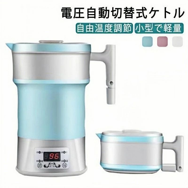 海外でも使える 折りたためるケトル 国内 アメリカ ヨーロッパ 電気ケトル 800ml ...