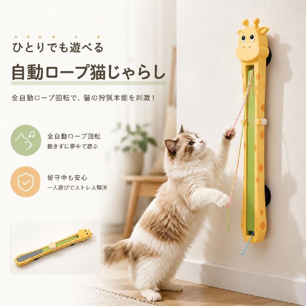 留守番でも一人遊び OK！自動ロープ振り機で猫の退屈完全解消 → 吸盤で壁や家具に簡単貼り付けられる全自動ロープ振り猫おもちゃです。丸みを帯びたキリンデザインの ABS 本体は角がなく、猫が遊んでもけがをしにくい安全設計。低速高速の 2 段階稼働モードを搭載し、ワンクリックで切り替え可能。内蔵バッテリーで最大 3 時間連続稼働し、USB ケーブルで簡単充電。付属強力吸盤 4 個で穴あけ不要、壁戸棚床バルコニーなど多箇所に設置でき、折りたたみ式で収納時省スペース。交換用振りロープが 2 本同梱され、引っ掻きに強く長寿命。猫の留守番時の運動不足を補い、ストレスや家具を傷つけるいたずらを抑える、単身飼い多頭飼い両方におすすめのペット必需品です。&nbsp; 製品仕様 &nbsp;品名：全自動ロープ振り猫おもちゃ 留守番自動遊び機 &nbsp;素材:本体 ABS 樹脂、振りロープ 伸縮耐磨耗布、吸盤 強粘着シリコン &nbsp;サイズ：473×72×37mm &nbsp;セット内容：本体 ×1、交換用振りロープ ×2、固定吸盤 ×4、充電ケーブル ×1 &nbsp;稼働仕様：充電式、最大 3 時間連続稼働、高速 / 低速 2 段階モード &nbsp;取付方式：穴あけ不要吸盤貼付、壁棚床多箇所設置可、折りたたみ収納&nbsp; &nbsp; 核心メリット&nbsp; 丸み ABS 本体： 全角丸加工、硬い突起なし、猫のけがを防止&nbsp; 2 段階速度切替： 1 回押し高速、2 回押し低速、猫の性格に合わせ調整&nbsp; 3 時間長時間稼働充電式： USB 充電簡単、連続自動遊び可能&nbsp; &nbsp;強力吸盤 4 個付属： 穴あけ不要、平滑な壁棚床面に安定吸着&nbsp; 折りたたみ構造： 使用後折り畳め、収納スペースを節約&nbsp; 交換用ロープ 2 本同梱： 伸縮耐磨耗素材、引っ掻きに強く長持ち&nbsp; 自動運動促進： 留守中も追いかけ遊び、運動不足肥満を改善&nbsp; &nbsp;多シーン設置 OK： 壁戸棚フローリングバルコニー対応 活用シーン - 単身飼い留守番対策： 仕事外出中に自動遊び、猫の孤独ストレス緩和 - 多頭飼い家庭： 複数の猫が交代で追いかけ、喧嘩を減らす - 太りやすい猫のダイエット： 室内運動でカロリー消費、肥満予防 - 家具傷つけるいたずら防止： 過剰なエネルギーを発散、壁ソファ引っ掻き抑制 - 狭小賃貸住まい： 穴あけ不要吸盤式、退去時壁を傷つけない - 猫好きへの贈り物： 誕生日引っ越し祝い、留守番対策便利おもちゃ 使用上の注意&nbsp; &nbsp;吸盤は平滑なタイル木壁塗装面に貼付し、凹凸のある壁面は吸着力低下します。&nbsp; ロープが激しく摩耗切れそうになったら速やかに交換、誤飲を防止してください。&nbsp; 充電時は純正付属ケーブルを使用、高出力充電器は故障の原因となります。&nbsp; &nbsp;本体を水に浸けない、汚れは柔らかい布で乾拭き清掃してください。&nbsp; 子猫や小さい子供の手の届く場所に設置しない、絡まり誤飲に注意。&nbsp; &nbsp;長時間連続稼働後は一度電源を切り、本体を休ませてください。