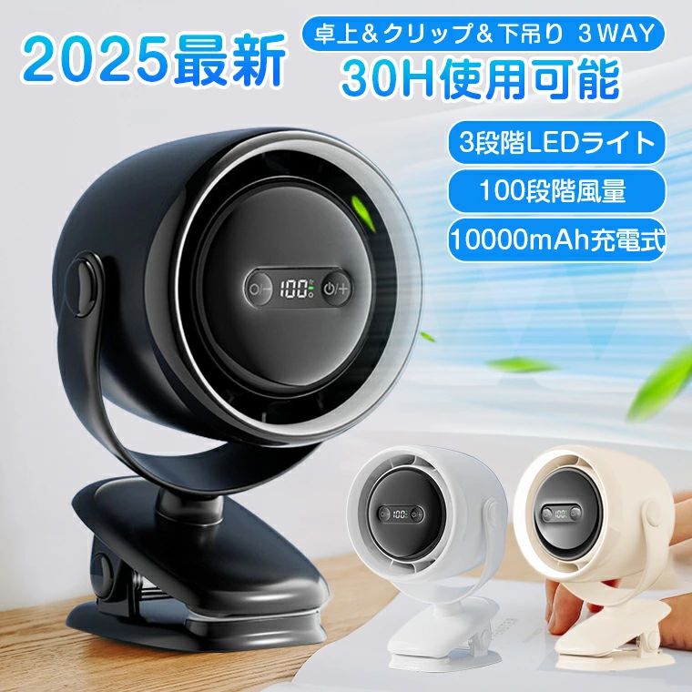 【楽天2位★30時間使用】扇風機 クリップ 充電 卓上扇風機 USB充電 ベビーカー 10000mAh 大容量 静音 コードレース クリップ扇風機 小型 コンパクト サーキュレーター 冷気 壁掛け DCモーター 100段階風量 おしゃれ 扇風機 パワフル 3WAY 角度調整 LED付き