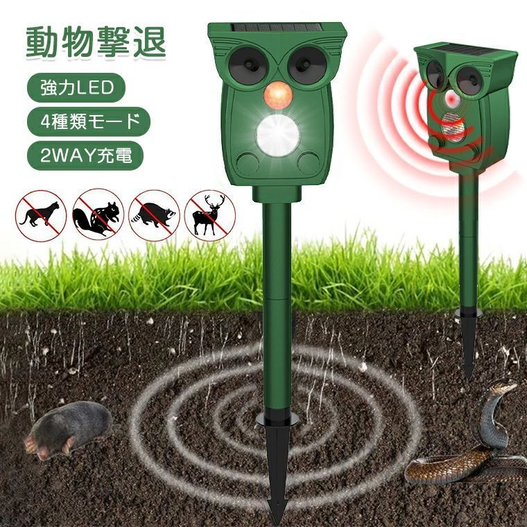 ★バッテリー容量 ・1800mAh ★有効距離 ・12m（天気や環境に応じて） ★入力電流 ・5V1A ★生産国 ・中国 ★注意事項★ ※撮影の為、画質等の関係上、色などが実際の商品と若干違ってしまうこともあるかもしれませんがご理解のほどご入札ください。予めご了承ください。 ※製造時期によりデザインや仕様に若干の変更がある場合がございます。予めご了承ください。 ★配送について ※同じ注文で2点以上ご購入頂く場合には、分けて発送可能性がございます。 ※一時欠品の際は、ご注文頂いて4〜7日の入荷となります。 ※万が一ご出荷が遅れる場合はメールでご連絡致します。 ※直接仕入先からの発送する場合があります。 ※パッケージや衣装箱が予告無く変更になる場合がございます。 ※メーカー完売の際はご容赦ください。-商品ポイント- 【4種類の撃退モード＆LEDフラッシュ】 ネズミからイノシシまで、動物の種類に合わせて周波数を切替可能。モード4では赤＋白のLEDフラッシュが自動点滅し、驚かせるだけで傷つけません。 【ダブル充電方式＆大容量バッテリー】 USBケーブル（5V）または太陽光で充電できる2WAY仕様。1800mAhの大容量バッテリー内蔵で、満充電後は長期間使用可能。充電状態は赤→青ランプで簡単確認。 【高感度赤外線センサー（110°・最大12m）】 動物や人が近づくと自動感知。約6秒間超音波とライトを作動した後、自動停止する省電力設計。バッテリーを無駄にしません。 【安全・無毒・無臭で環境に優しい】 殺鼠剤や毒薬を一切使用せず、物理的な超音波と光で撃退。小さなお子様やペットがいるご家庭でも安心してお使いいただけます。 ※注意:【豪雨時以外は屋外でもOK（IP54）】 防水等級IP54なので、多少の水しぶきには耐えられます。ただし、豪雨の際は本体内部への浸水を防ぐため、必ず屋内に取り込んでください。