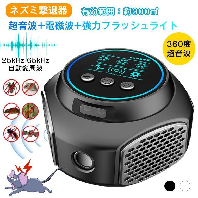 ★製品名 ・ネズミ駆除 超音波 ★周波数範囲 ・25000-65000Hz ★音圧 ・90dB ★動作電流 ・500mA ★反射角 ・360度 ★生産国 ・中国 ★注意事項★ ※撮影の為、画質等の関係上、色などが実際の商品と若干違ってしまうこともあるかもしれませんがご理解のほどご入札ください。予めご了承ください。 ※個人輸入される商品は、全てご注文者自身の「個人使用・個人消費（日本に居住する者に寄贈される物で、当該寄贈を受ける者の個人的な使用に供される場合を含みます。）」が前提となります。 第三者への譲渡・転売が法令で禁止されるもの（医薬品、医薬部外品、化粧品等を含みますが、これに限られません。）もございますのでご注意下さい。 ※製造時期によりデザインや仕様に若干の変更がある場合がございます。予めご了承ください。 ★配送について ※同じ注文で2点以上ご購入頂く場合には、分けて発送可能性がございます。 ※一時欠品の際は、ご注文頂いて4〜7日の入荷となります。 ※万が一ご出荷が遅れる場合はメールでご連絡致します。 ※直接仕入先からの発送する場合があります。 ※パッケージや衣装箱が予告無く変更になる場合がございます。 ※メーカー完売の際はご容赦ください。-商品ポイント- 【超音波＋電磁波＋360°全方向4つ強化スピーカー採用】 2024電子超音波技術の更新によって、超音波ネズミ駆除器 は、現代の先進的なテクノロジーにより、超音波+電磁波を発してLEDライトを点滅させることで、ネズミや害虫の神経系等と聴覚を刺激して不快感を与え、その場を離れさせることによって、食物や家具の損失を防止します。製品が発する超音波の周波数は断続的に変化するため、3種類の超音波モードと強力フラッシュライトの組み合わせでネズミなどの害虫を撃退します。害獣や害虫が「適応」したり、「耐性」を持ったりすることがありません。360°全方向4つのスピーカーなどの改良により、従来品より有効範囲が広くなり、対応害虫種類も増え、退治効果も高めます。 【無毒無臭なネズミ＆害虫駆除機】 ネズミ等の死骸は見ることは【一切】ありません！超音波器によるネズミ駆除は薬品などを使わないので、小さなお子様やペットがいる家庭でも安心して使用できます。人間だけではなく、犬や猫、爬虫類や魚、鳥などを飼育している家でも使用が可能です。 【駆除過程&原理】 最初1-2週間を使用すると、超音波が生理及び神経的に影響を与えたため、暗い場所に隠れているネズミなどの害虫は強制的に出てきます。2-4週ぐらい、初期効果を現れます。ネズミの動きが活発になるのは、効果が表れて始まることです。3週間後、良い効果を発揮できます。大体1ヶ月ぐらい、ネズミが完全に駆除されます。 【いろいろな場所で大活躍】 従来のねずみ駆除より広くて、約300平方メートル（約150~180畳分）がカバーできます、全方位にパルス音波を発射することができ、360°全方向スピーカーを採用し、音波透過性が優れます。市販の3ー4倍の効果があり、使用寿命が長くなり、省エネ効果が向上し、撃退効菓が高く、経済的です。自宅、キッチン、飲食店、納屋、屋根裏 、車庫、オフィス、地下、倉庫、ホテル、レストラン、病院など様々な場所で大活躍できます。（超音波は壁を通過しないため、仕切りがある場所では各部屋1台の設置をおすすめしております、複数利用でさらに効果が高まるとご了承ください。） 【正しい設置方法と位置】 ネズミ超音波装置を設置する際には、ネズミの通り道や活動範囲を考慮する必要があります。装置を地面から20〜30センチメートルの高さに設置し、障害物がないことを確認してください。また、装置の音波が壁や家具に遮られないように、開けた場所に設置することが効果を高めます。
